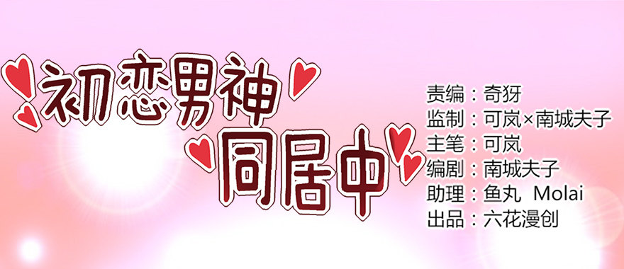 《初恋男神同居中》绯闻风波 第1页
