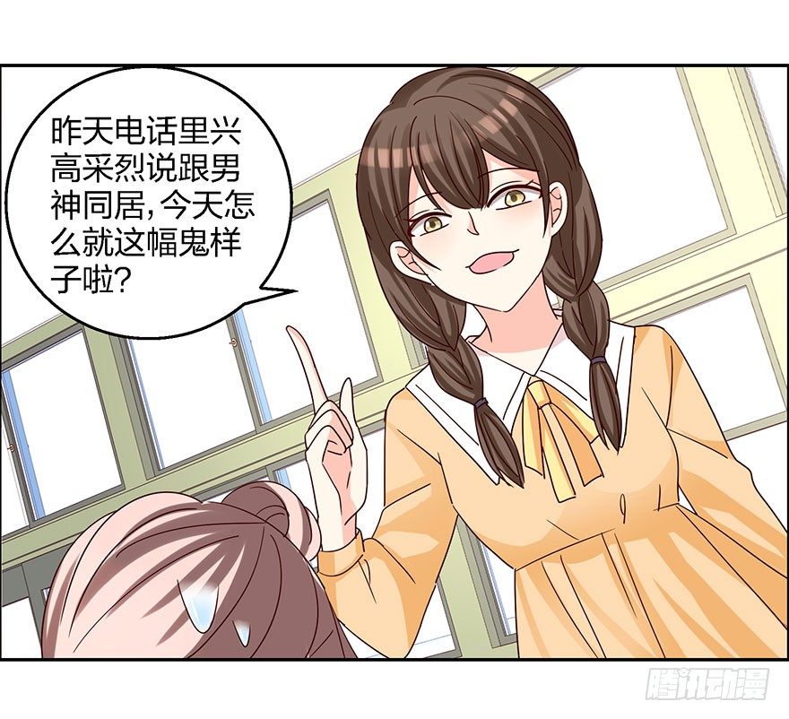 《初恋男神同居中》始乱终弃？！ 第5页
