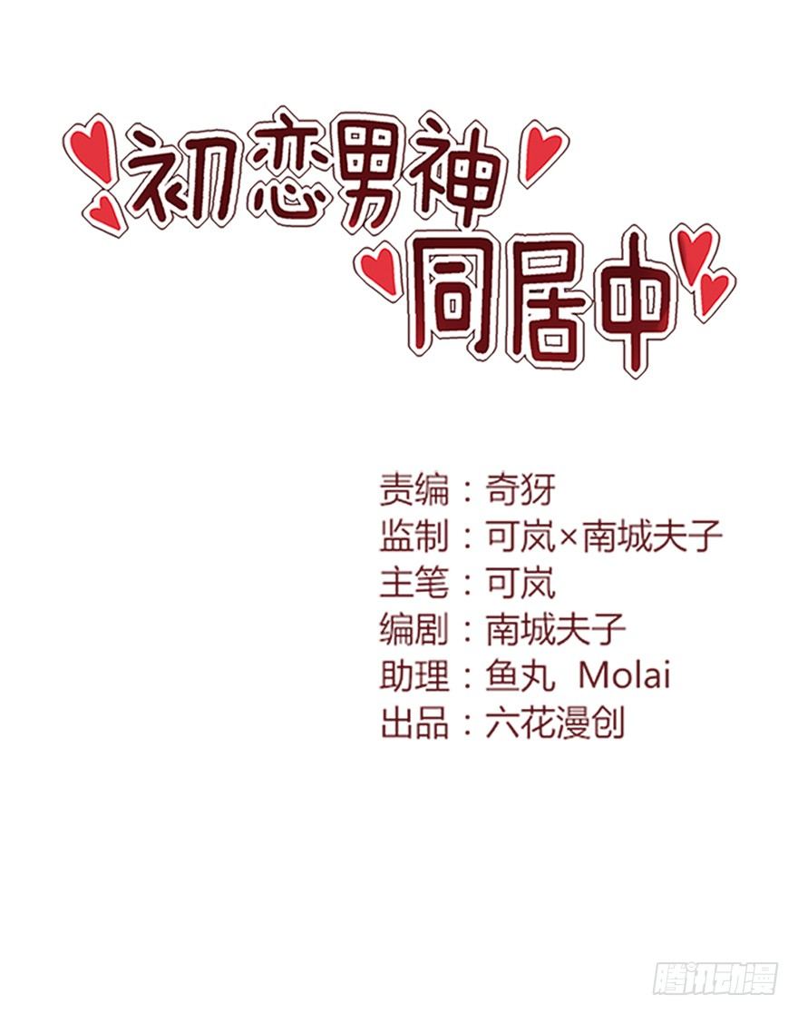 《初恋男神同居中》这是什么节奏？！ 第1页