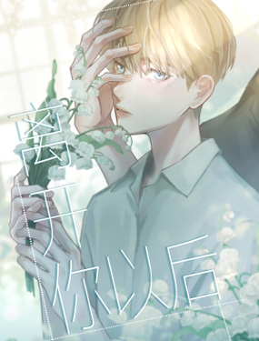 《离开你以后》漫画封面图 - tl漫画