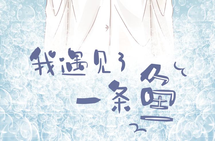 《我遇见了一条鱼》第1话 帅哥竟是一条鱼？ 第4页