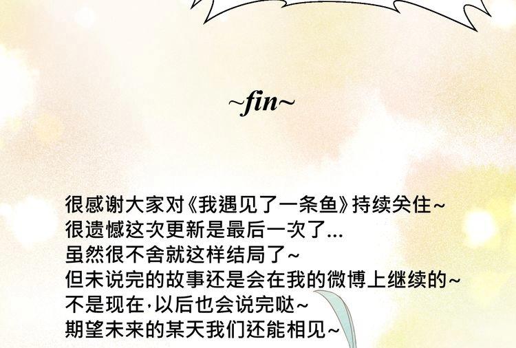 《我遇见了一条鱼》完结篇 回忆 第46页