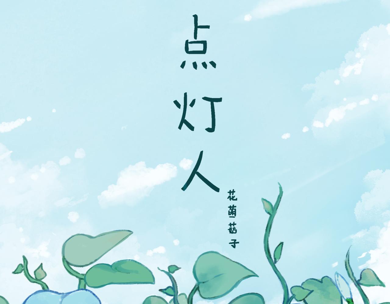 《点灯人》第8话囚困之木1 第1页