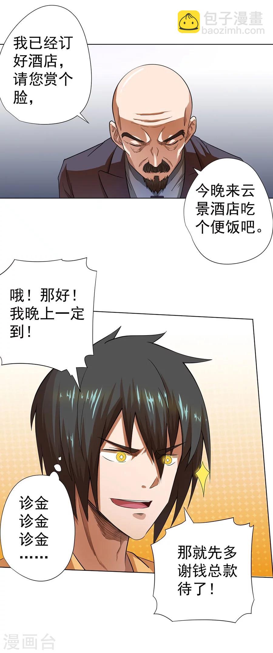 《逆天神医》第22话 第32页