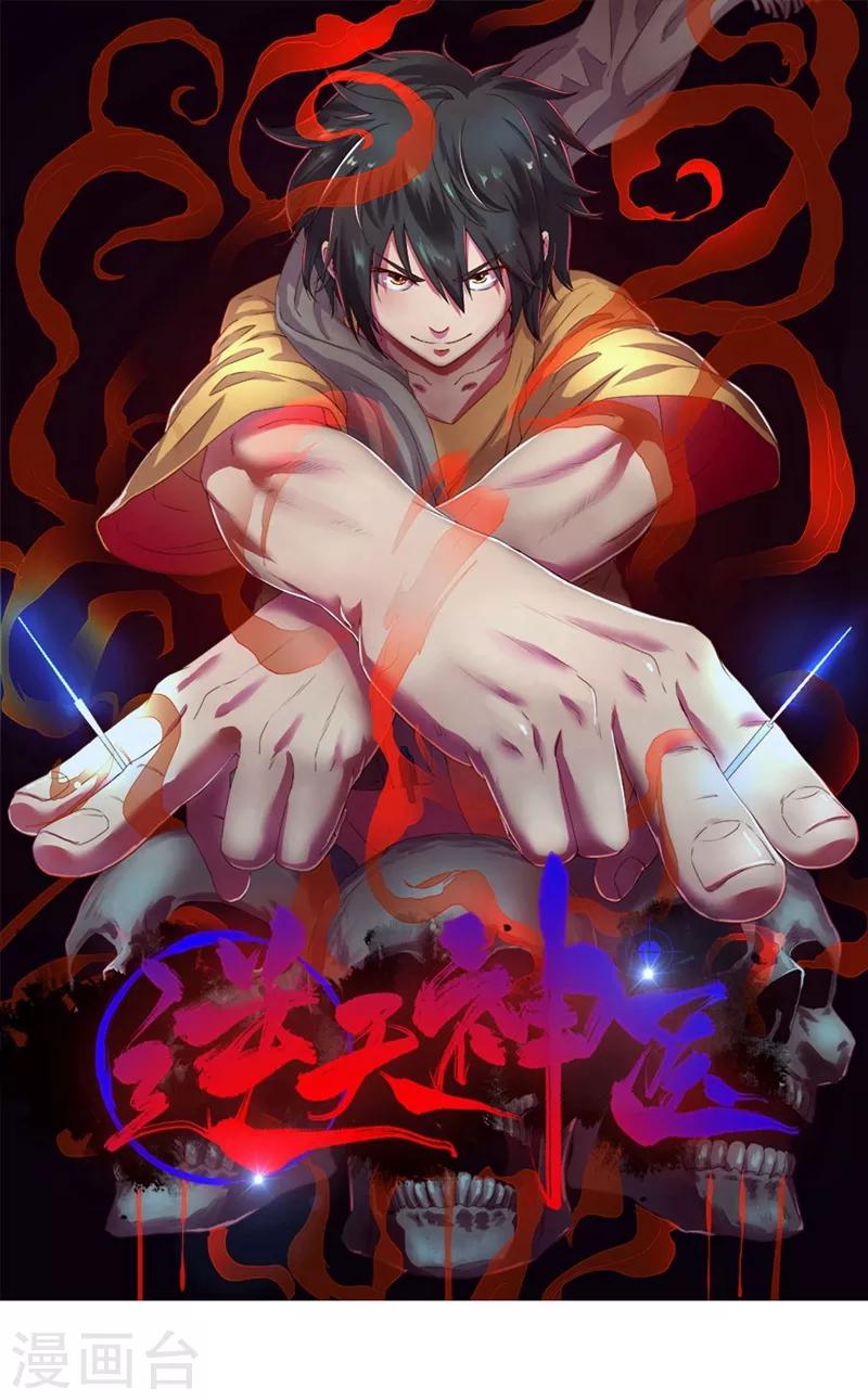 《逆天神医》第29话 第1页