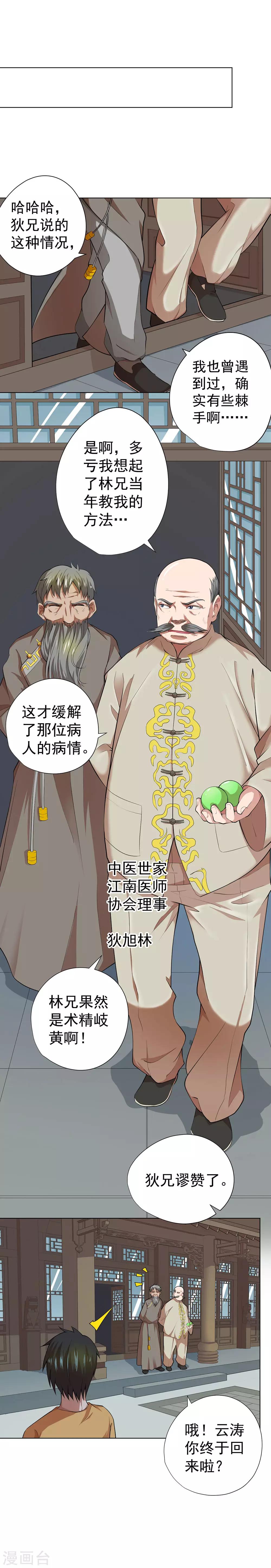 《逆天神医》第40话 第8页