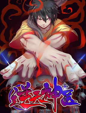 《逆天神医》漫画封面图 - tl漫画