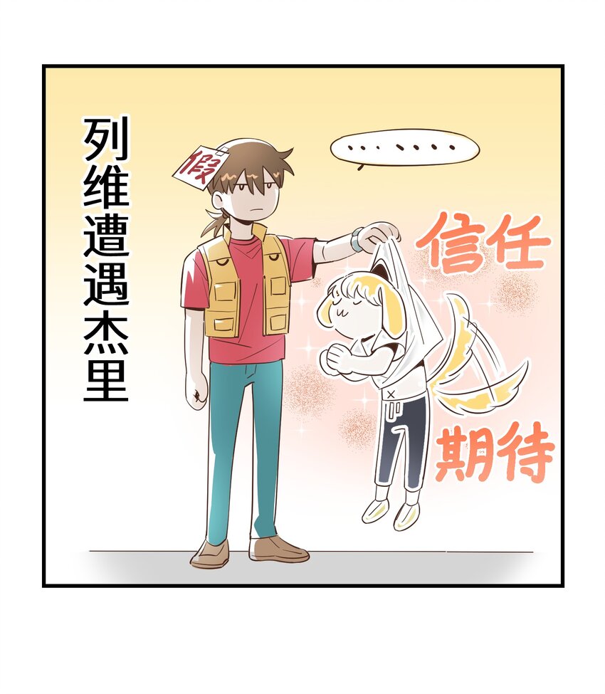 《请勿洞察》小剧场1 列维对于不同人的态度 第2页