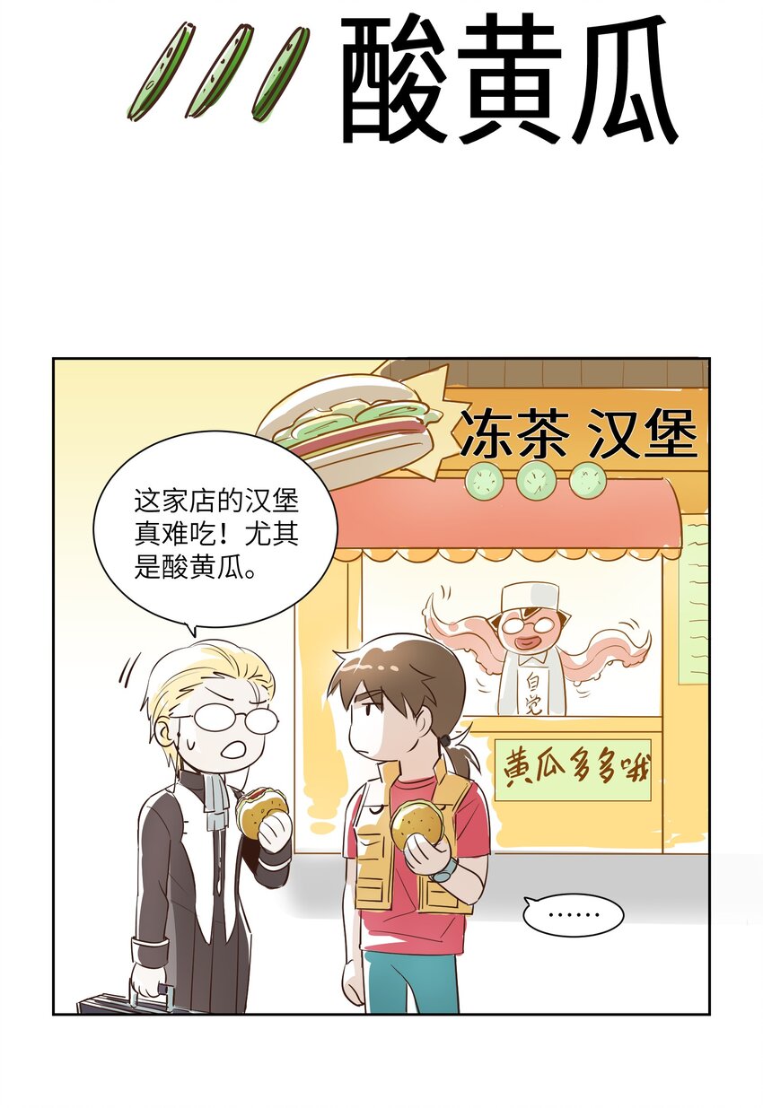 《请勿洞察》小剧场2 关于酸黄瓜 第2页