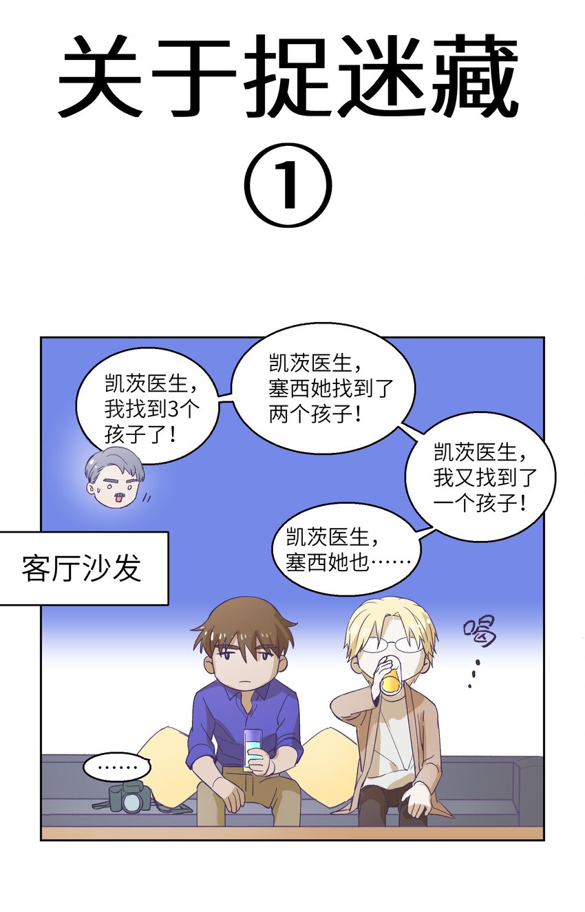 《请勿洞察》小剧场4 关于捉迷藏 第2页