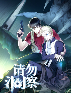 《请勿洞察》漫画封面图 - tl漫画