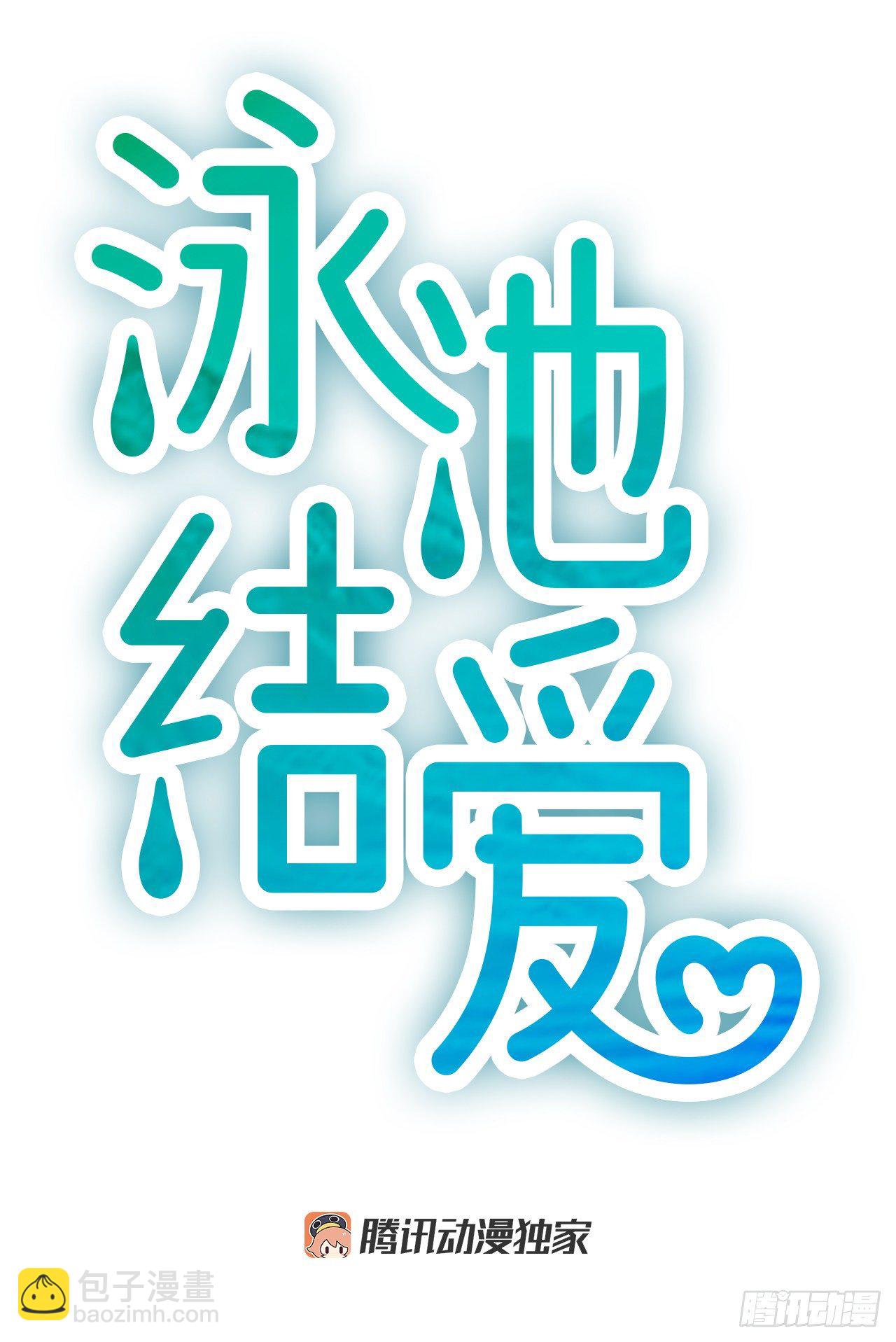 《泳池结爱》1.泳池派对 第4页