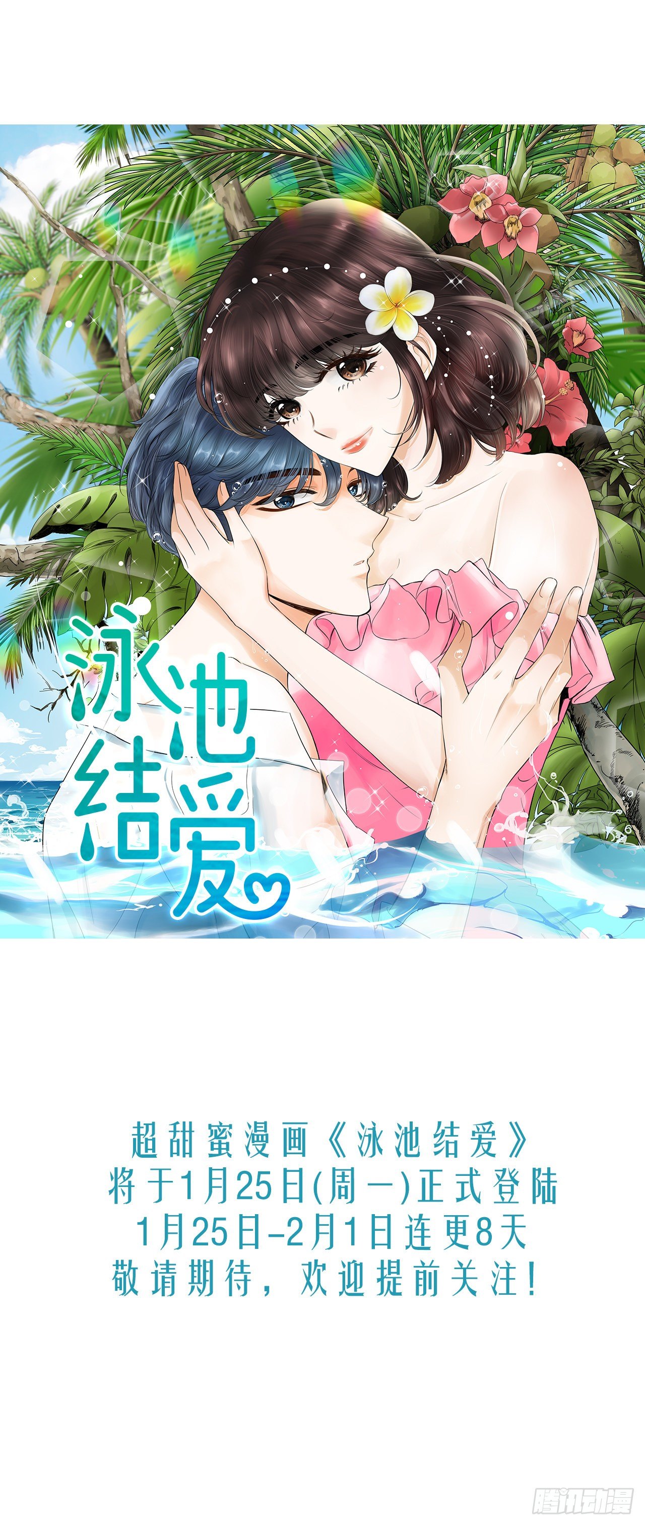 《泳池结爱》序章 第16页