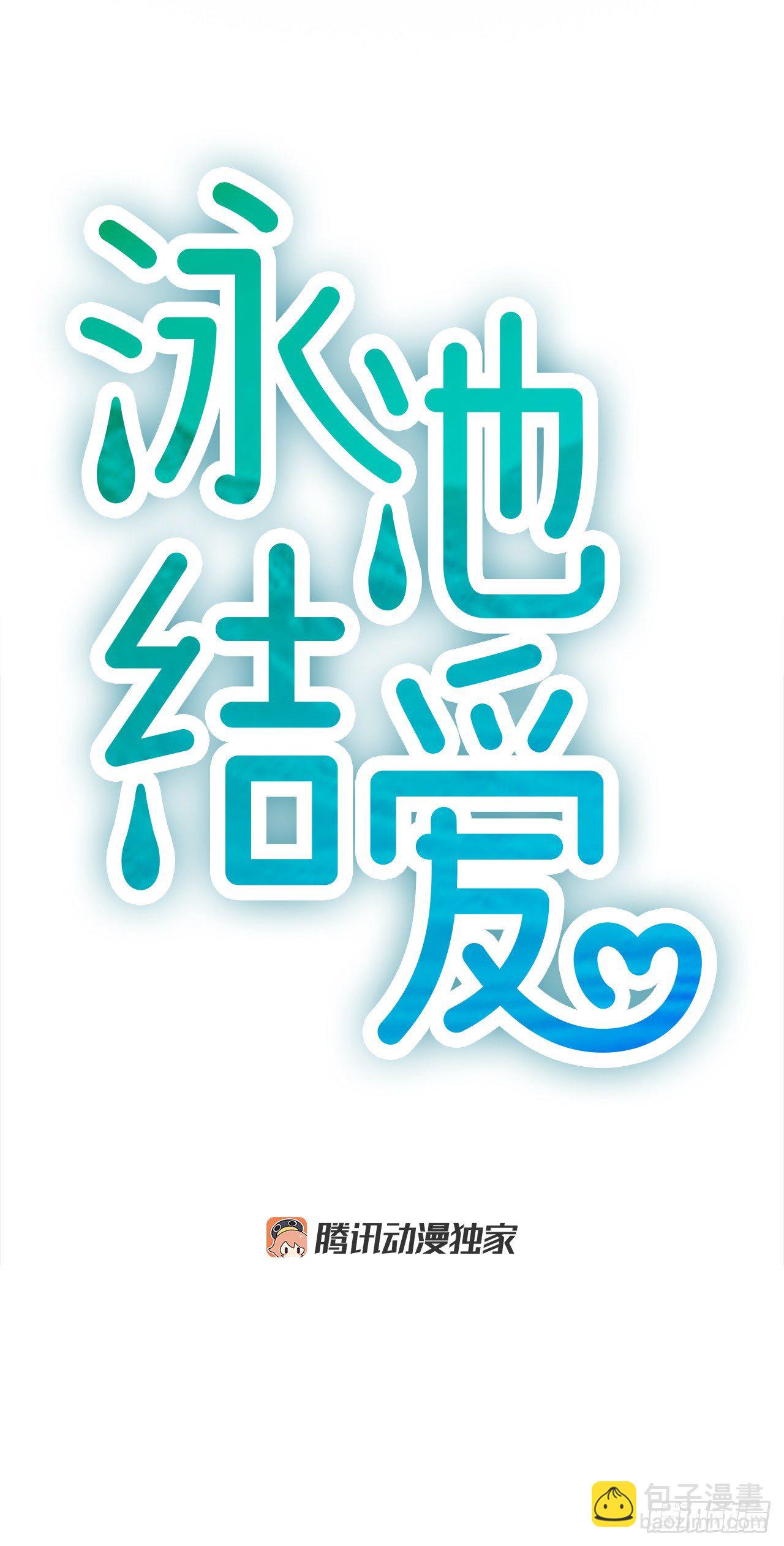 《泳池结爱》2.落水 第8页