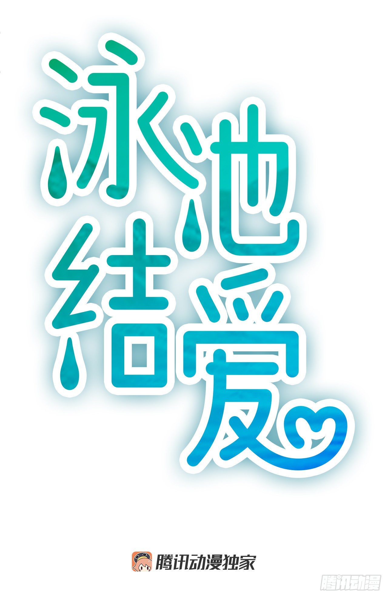 《泳池结爱》3.仙海岛 第6页