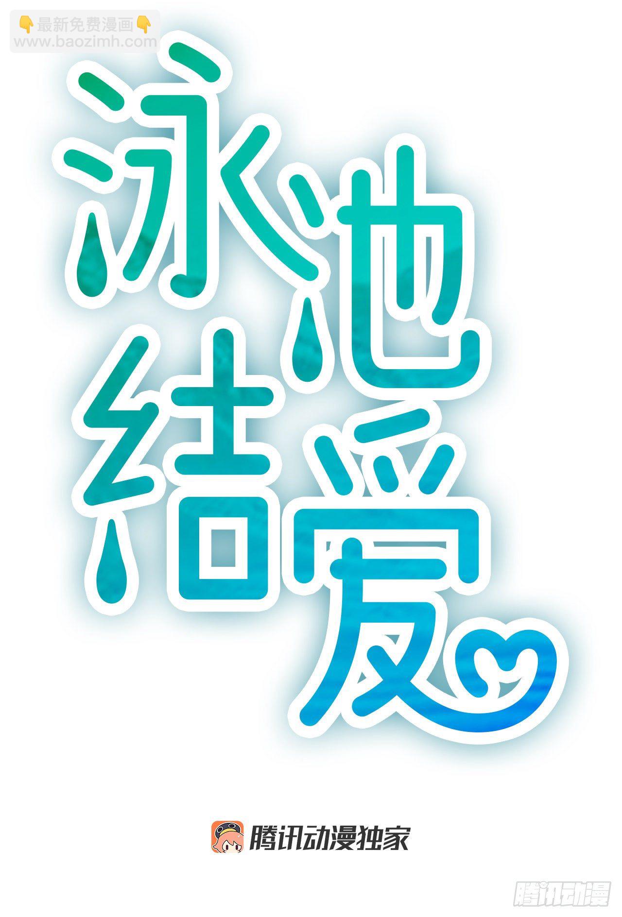 《泳池结爱》7.想念 第4页
