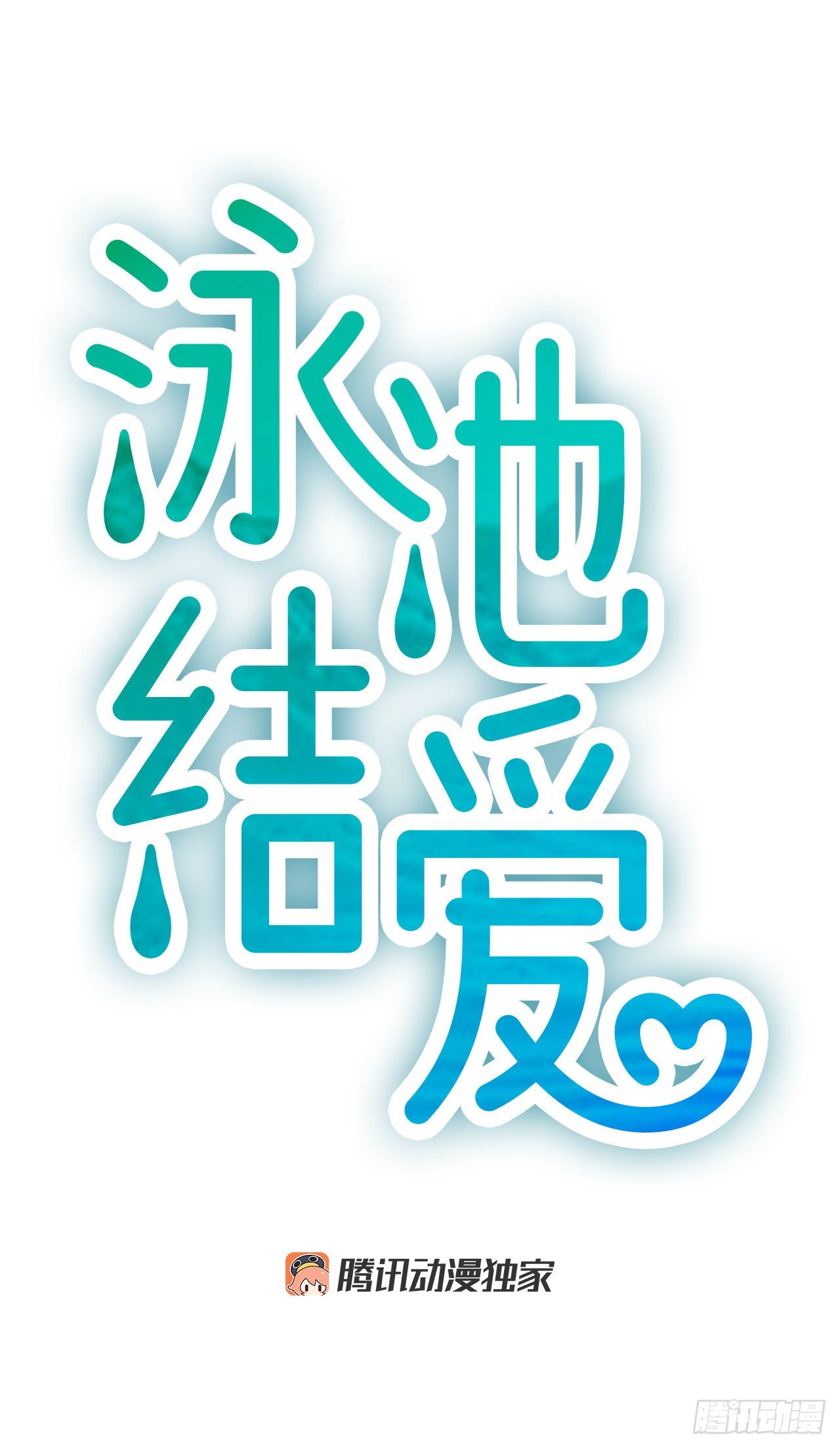 《泳池结爱》6.回家的路 第4页