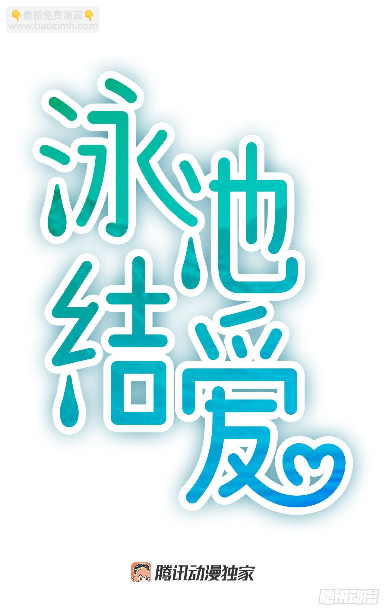 《泳池结爱》4.救援 第4页