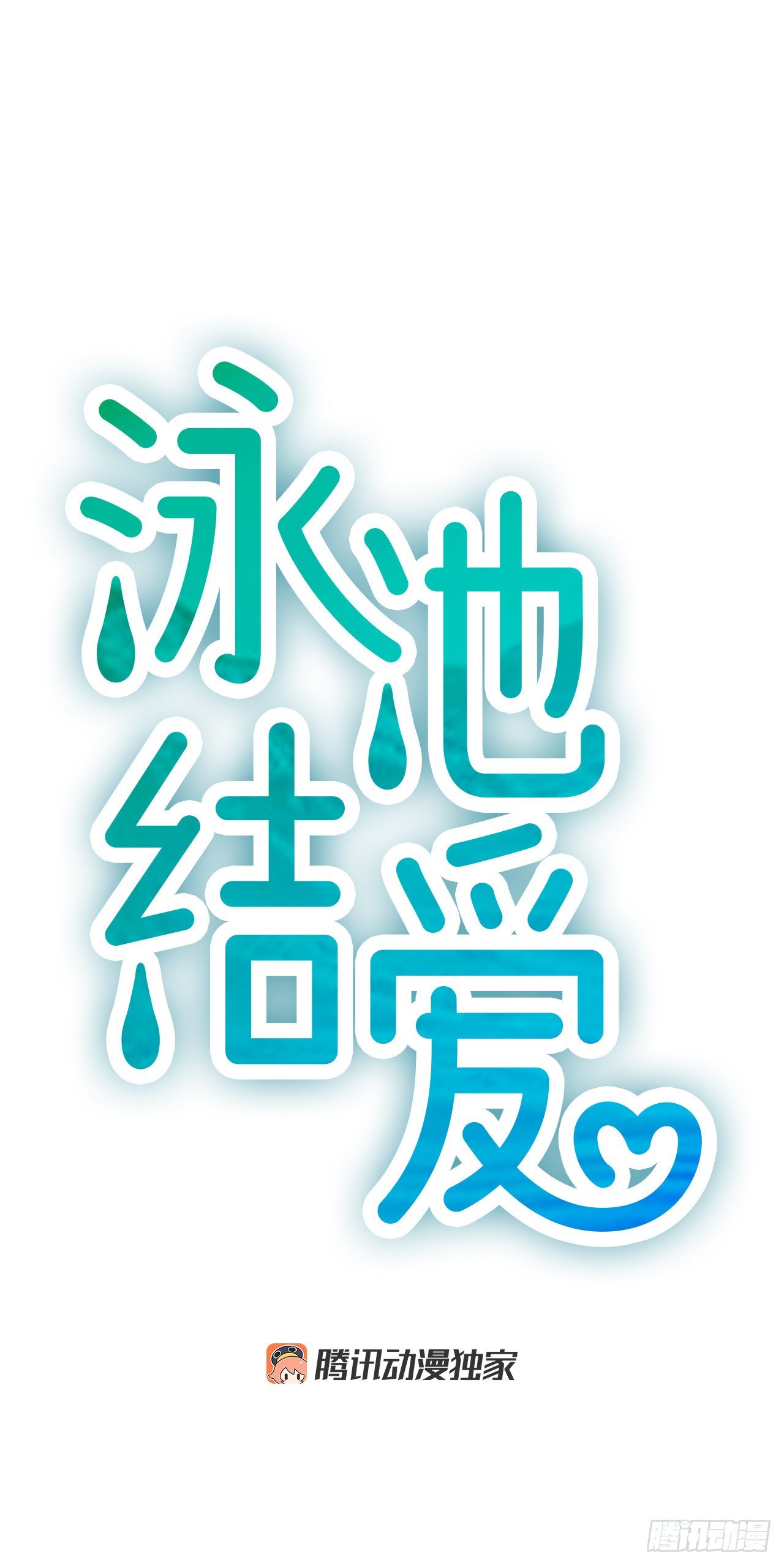 《泳池结爱》5.情敌 第5页