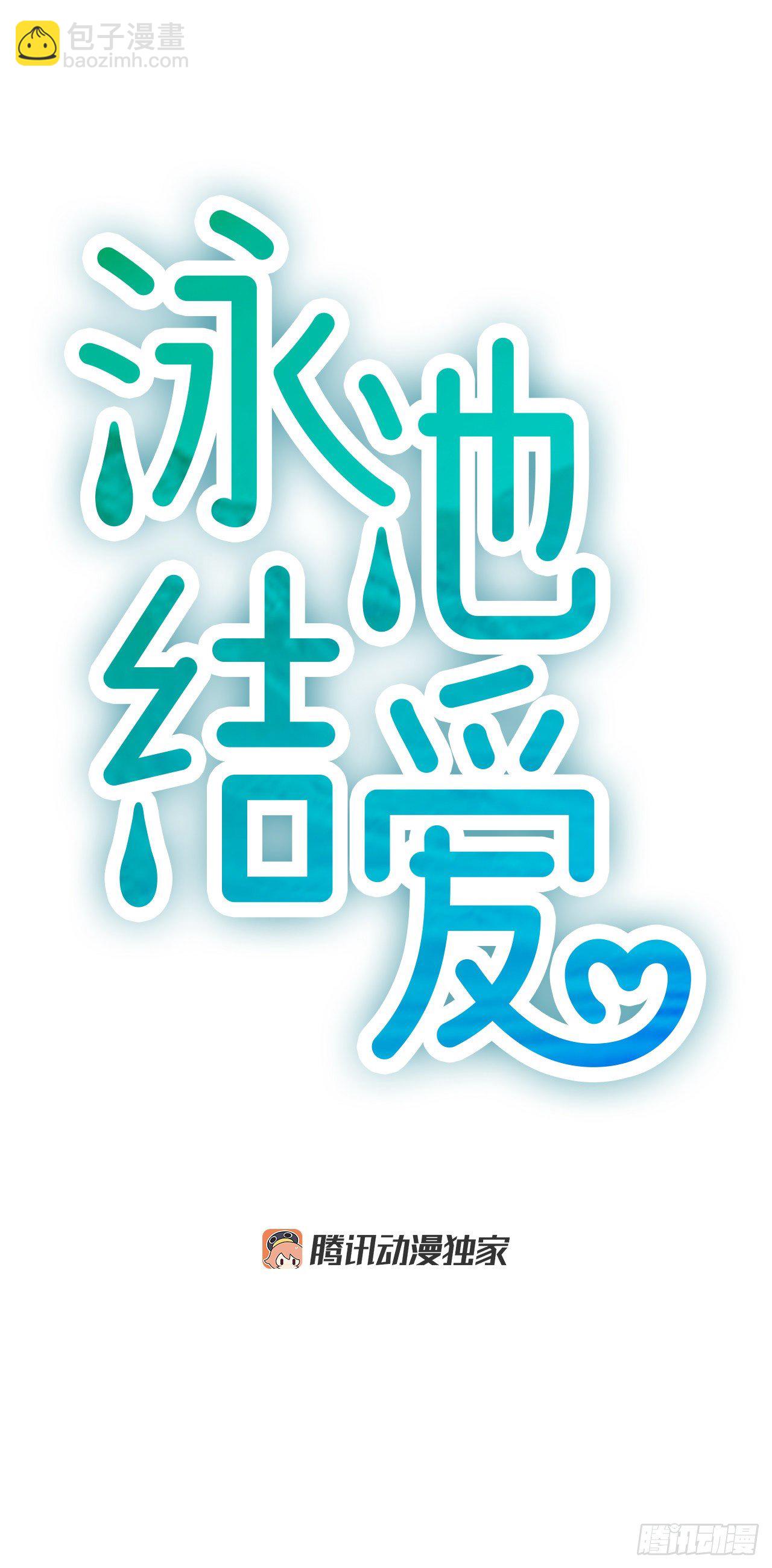 《泳池结爱》8.再遇 第10页