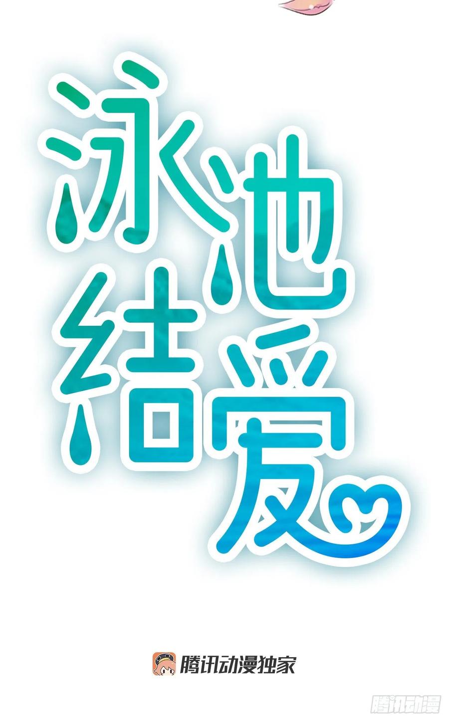 《泳池结爱》11.吵架 第7页