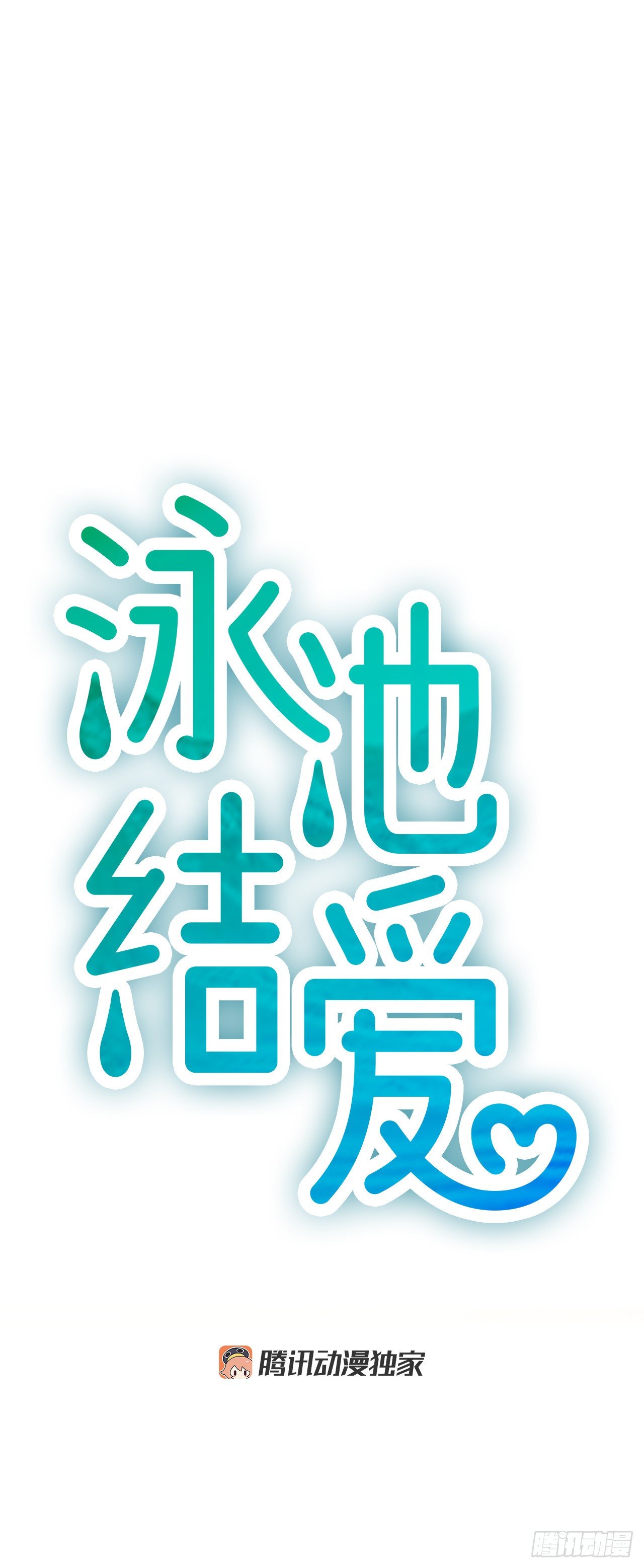 《泳池结爱》10.误会 第11页