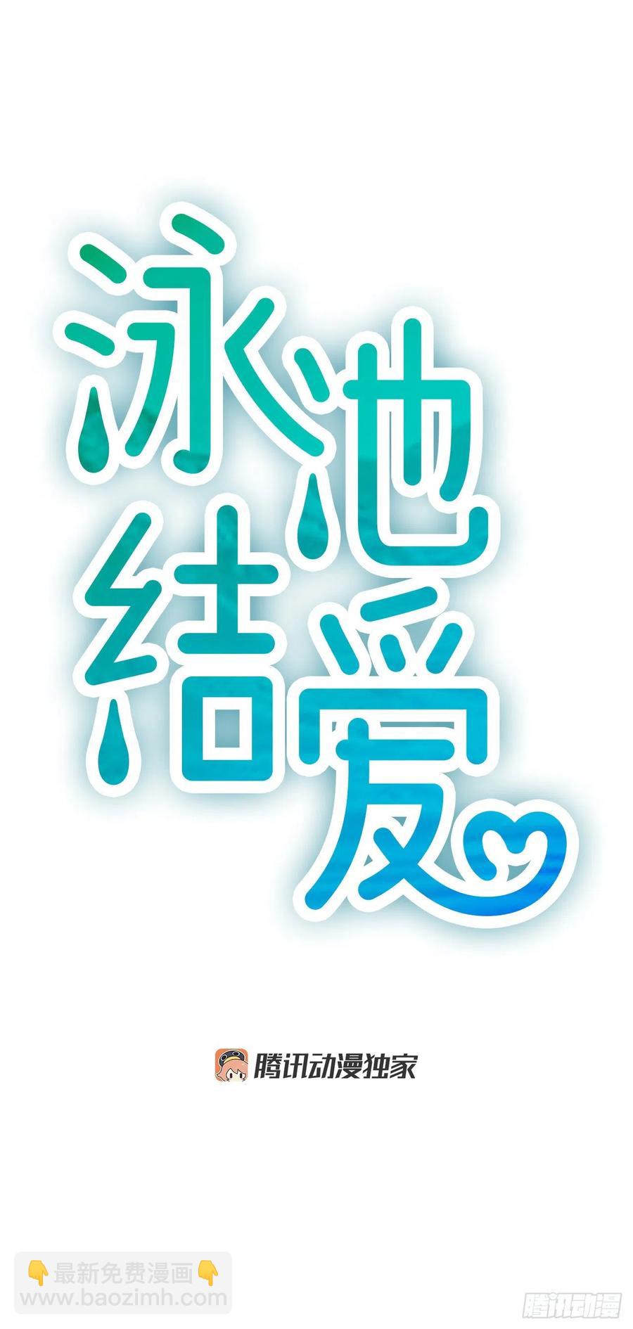 《泳池结爱》14.我不喜欢你 第3页