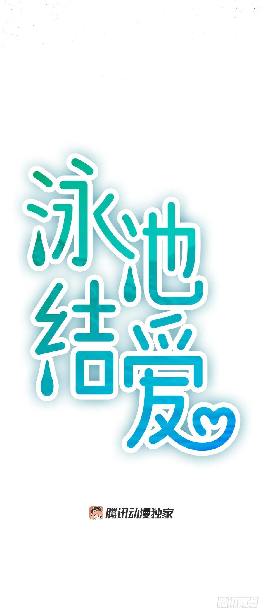 《泳池结爱》15.地狱 第4页