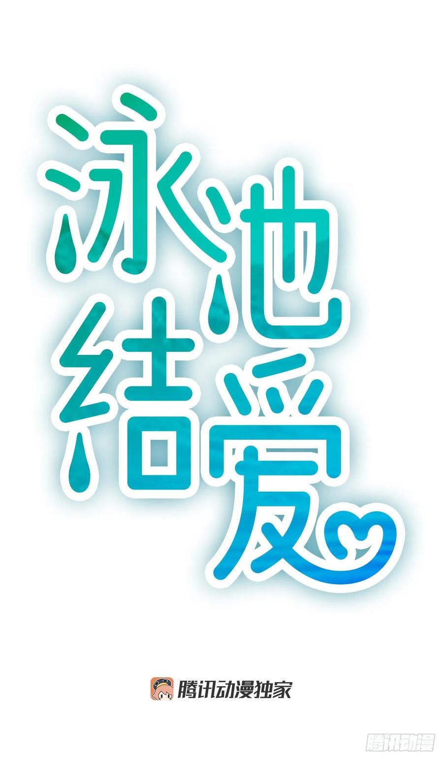 《泳池结爱》12.你在哪里 第18页