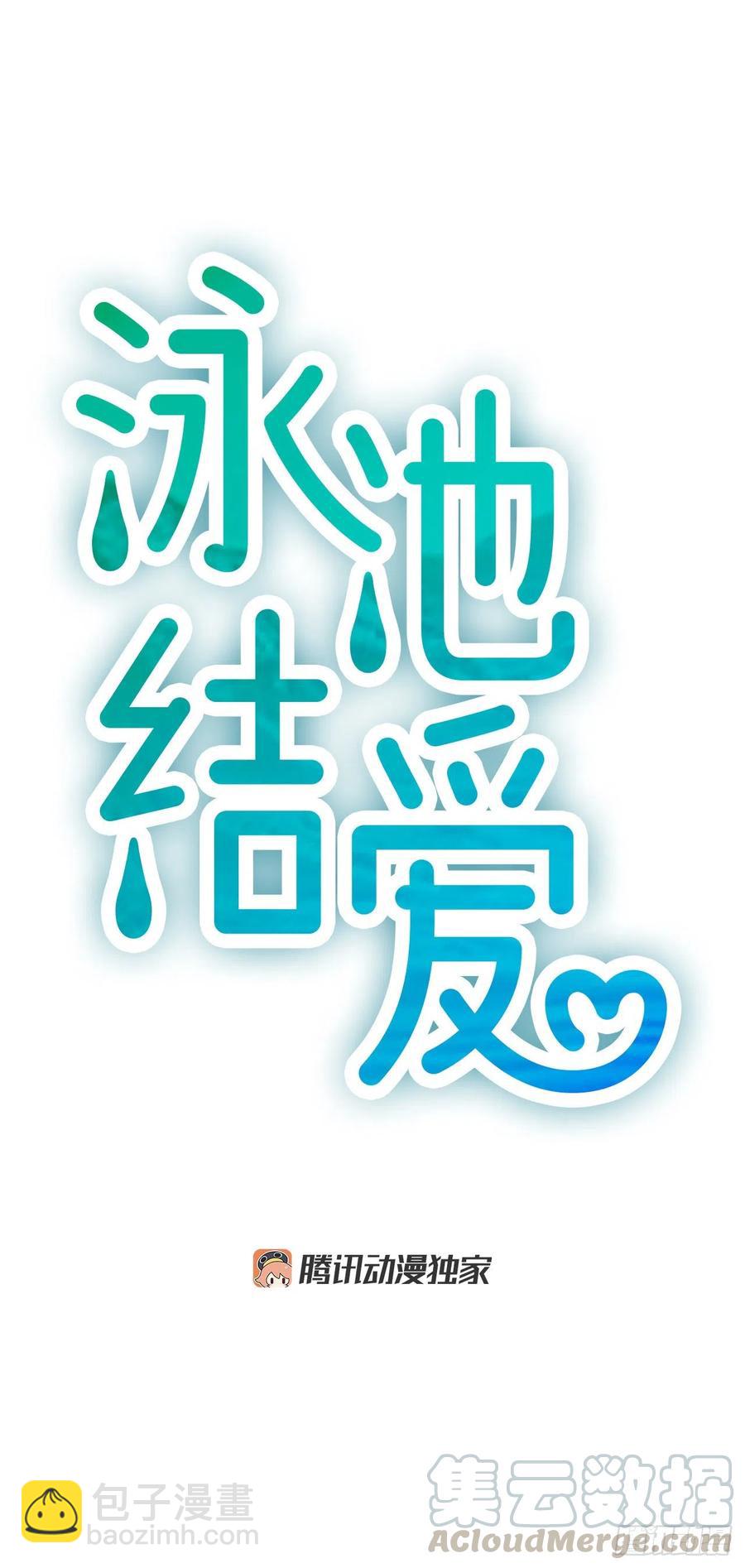 《泳池结爱》13.喜欢我吗？ 第5页