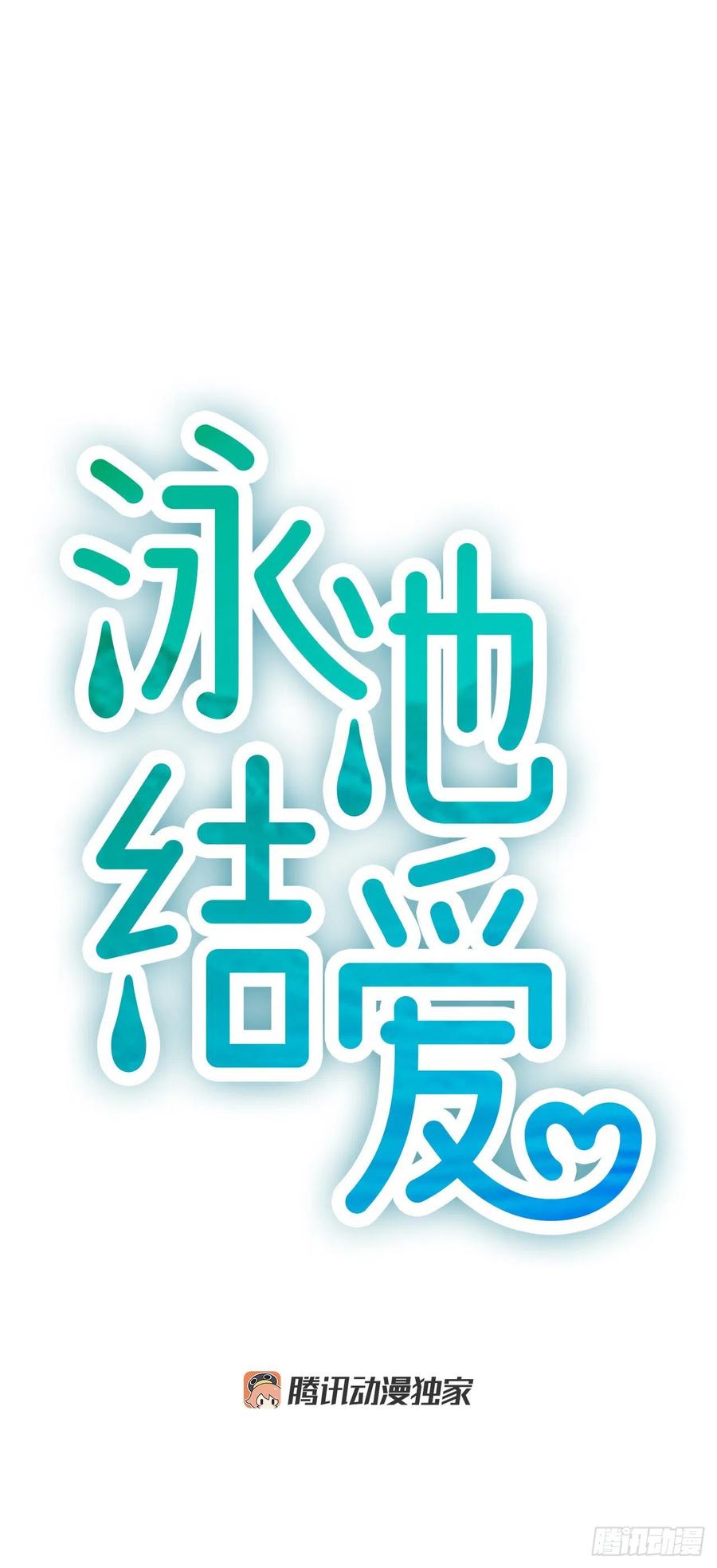 《泳池结爱》16.李承云 第11页