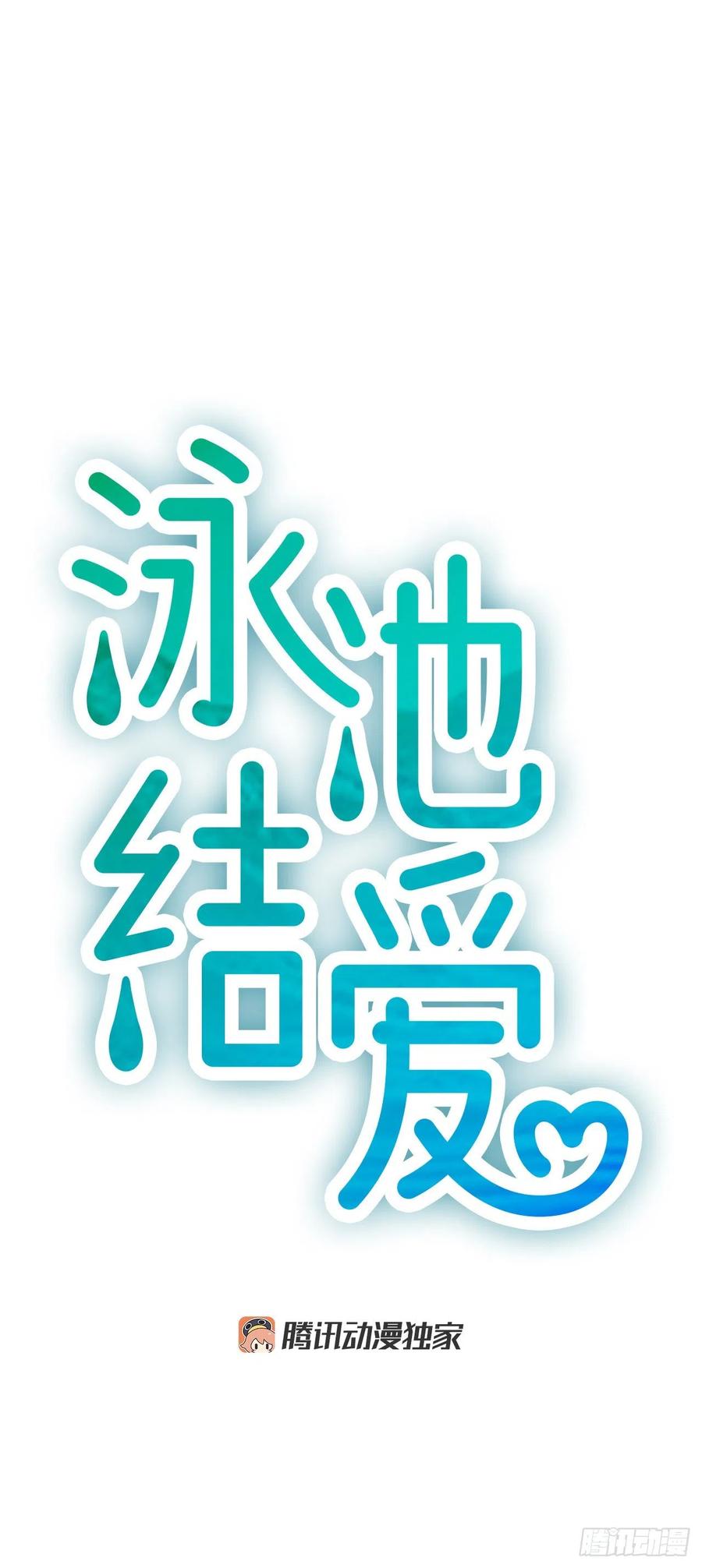 《泳池结爱》19.李秘书 第3页