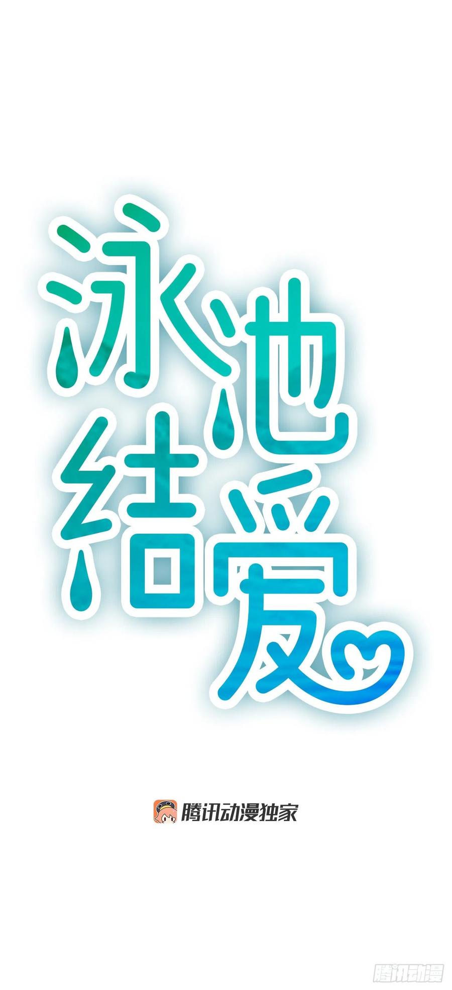 《泳池结爱》17.“他” 第11页