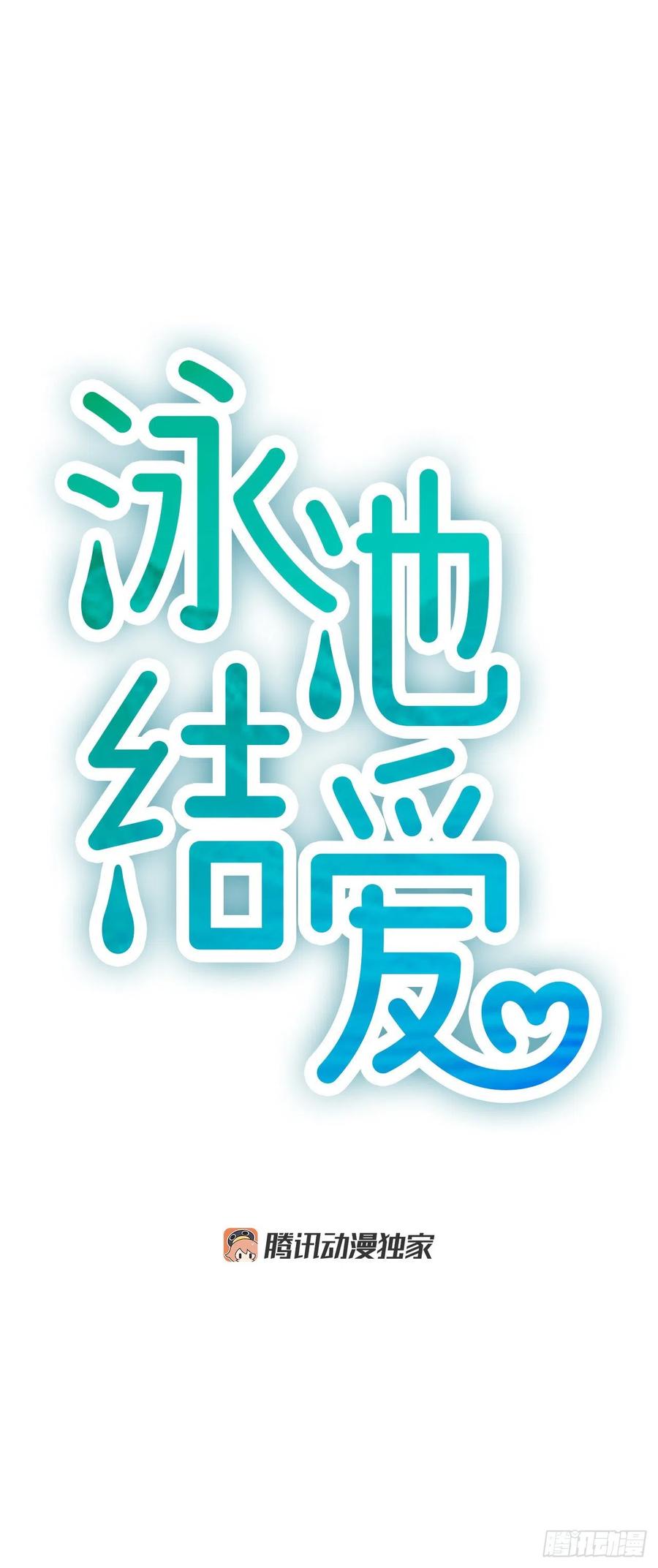 《泳池结爱》18.我要找到你 第9页
