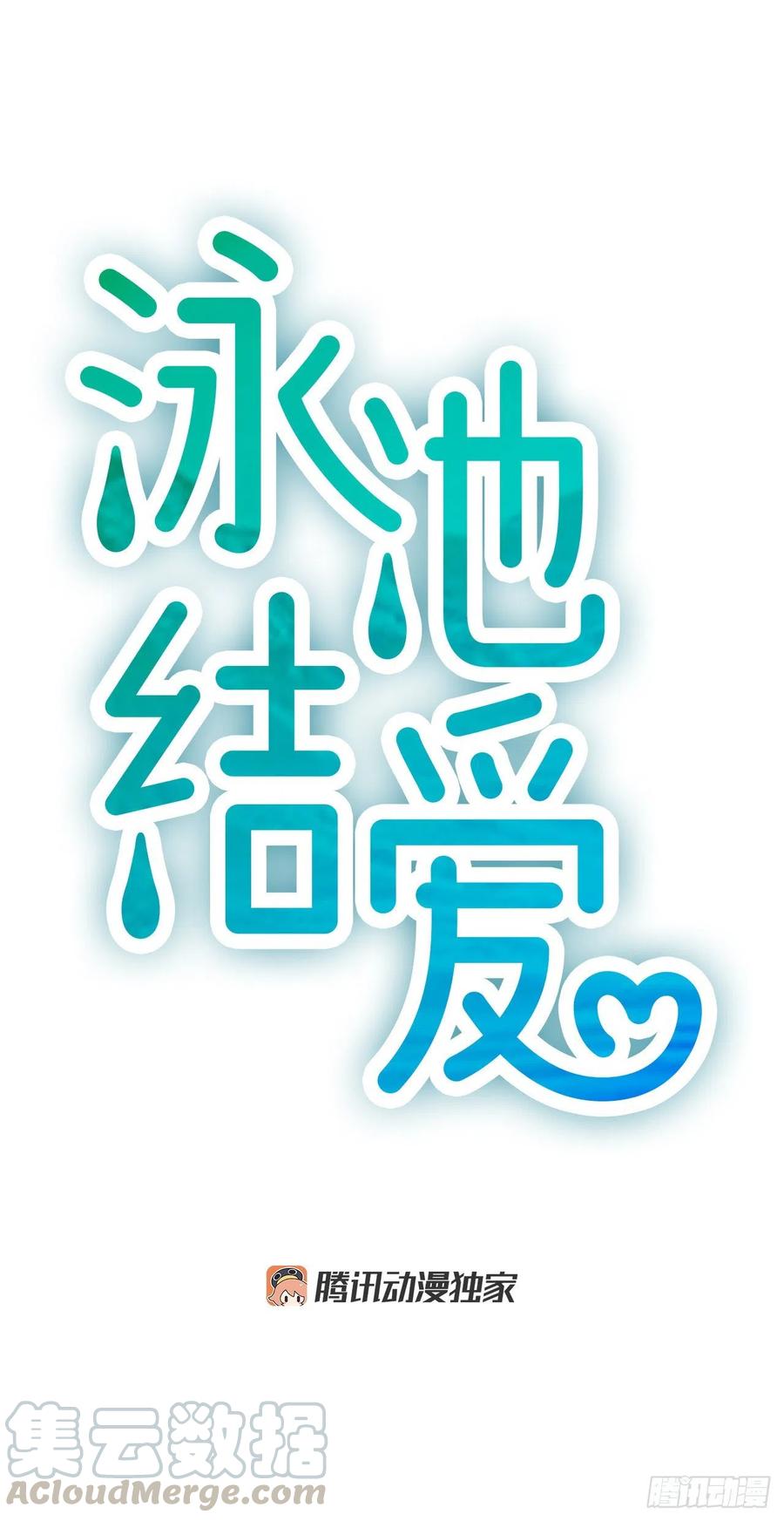 《泳池结爱》22.安慰 第7页