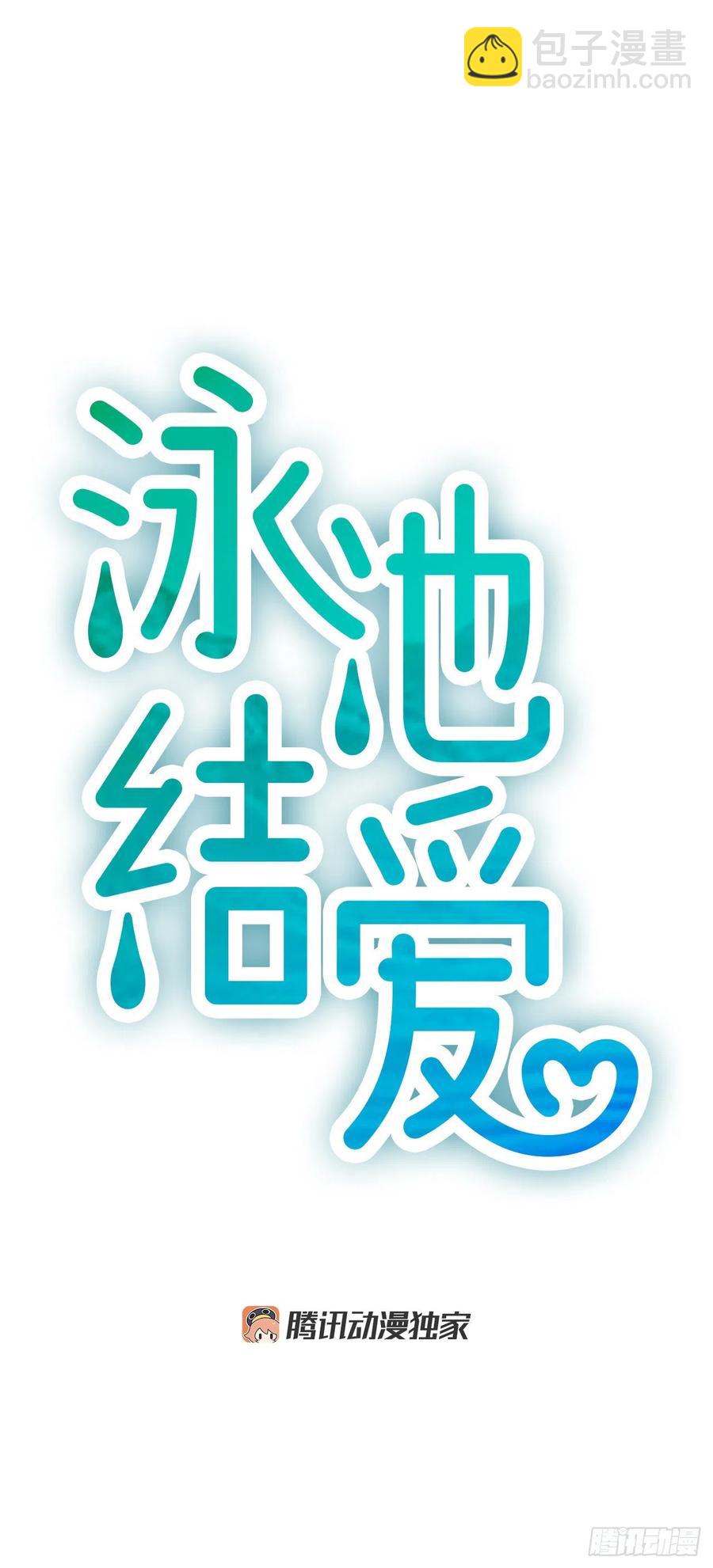 《泳池结爱》23.情敌 第8页