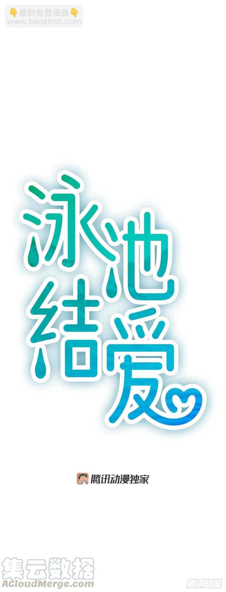 《泳池结爱》20.我喜欢你 第7页