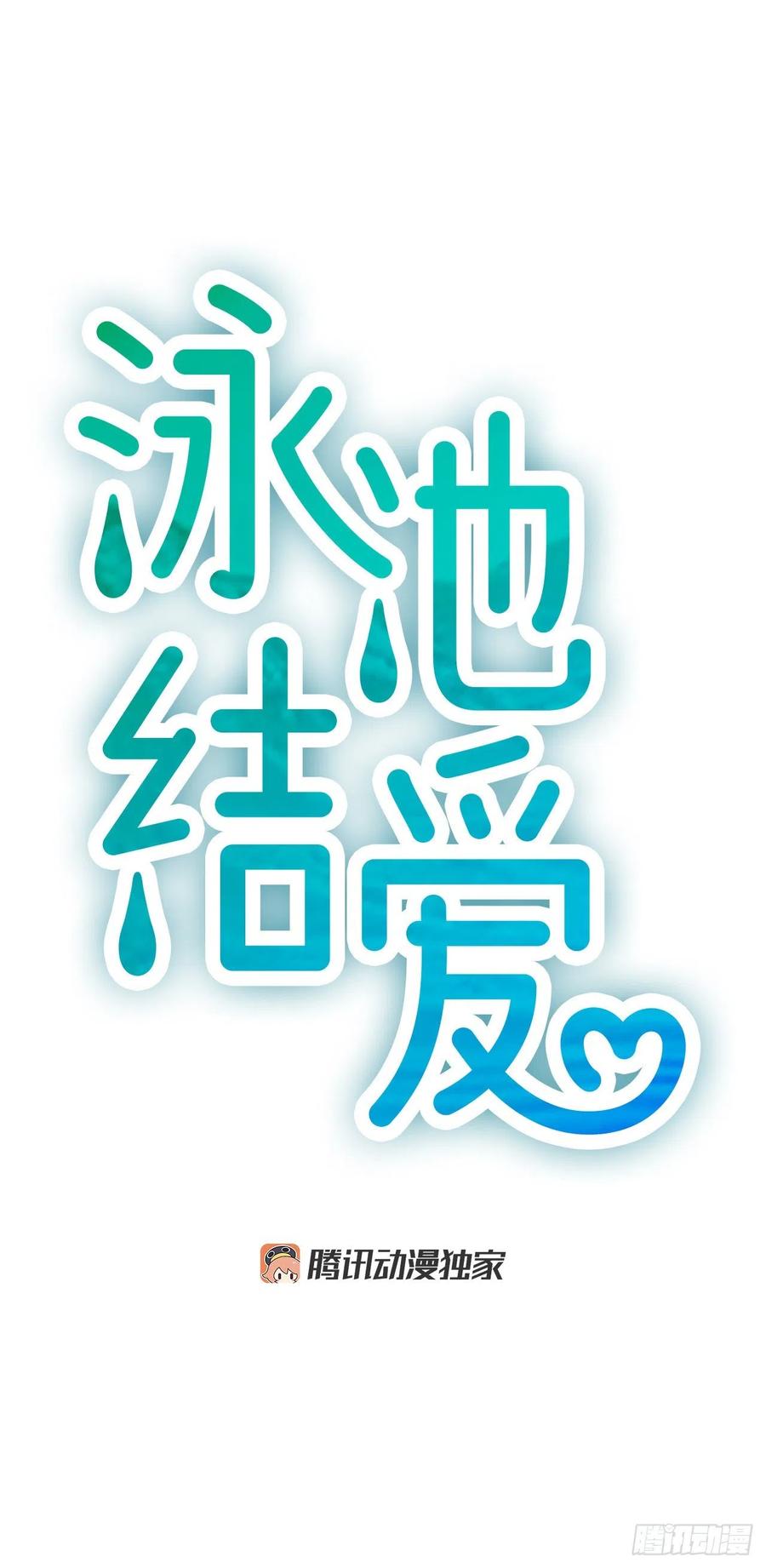 《泳池结爱》26.嫉妒 第2页