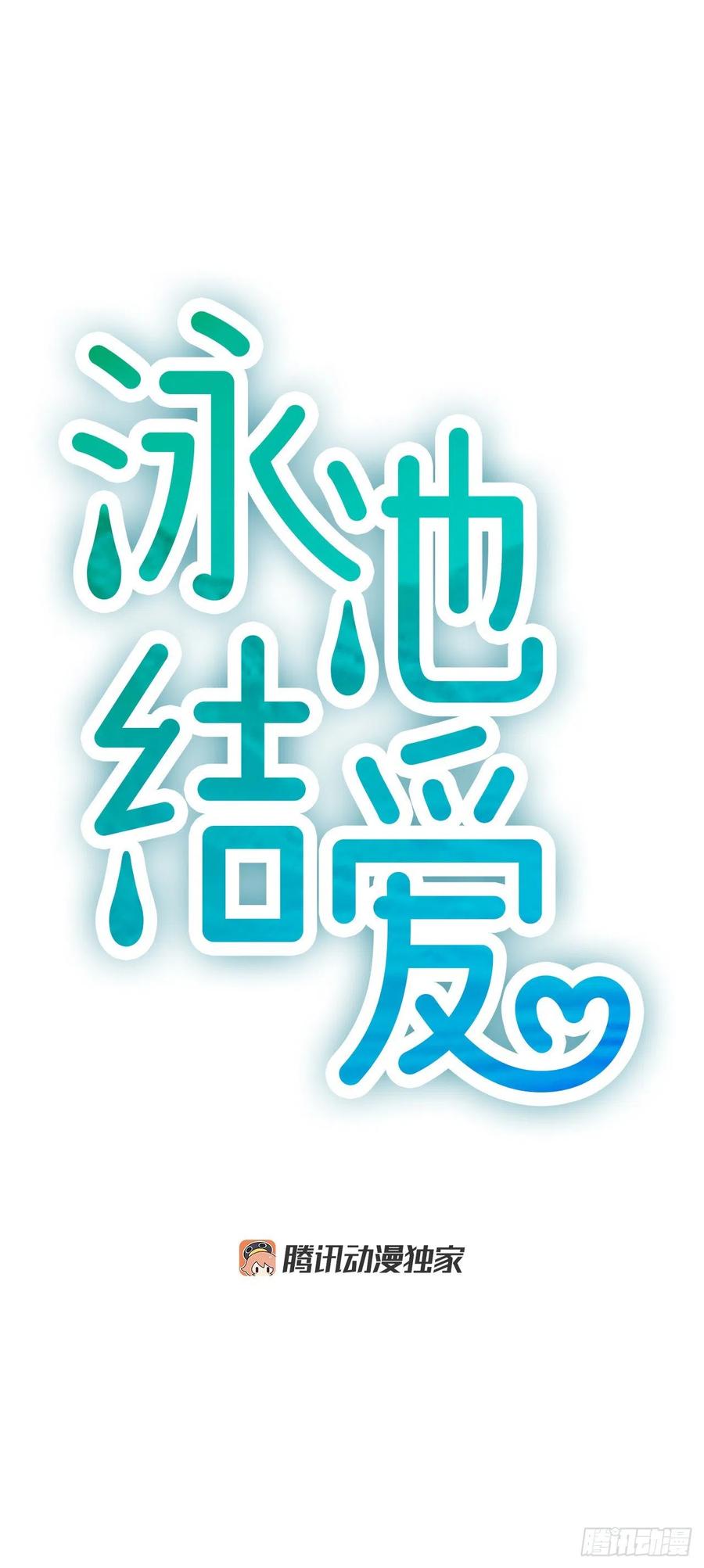 《泳池结爱》24.珊海岛 第12页