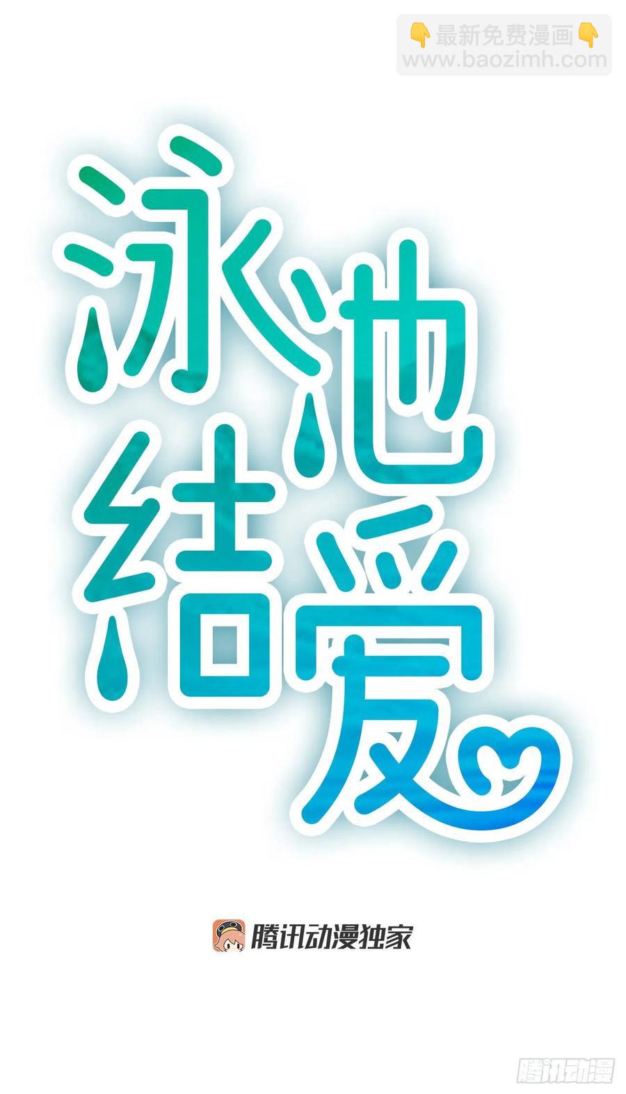 《泳池结爱》27.你知道吗？ 第12页