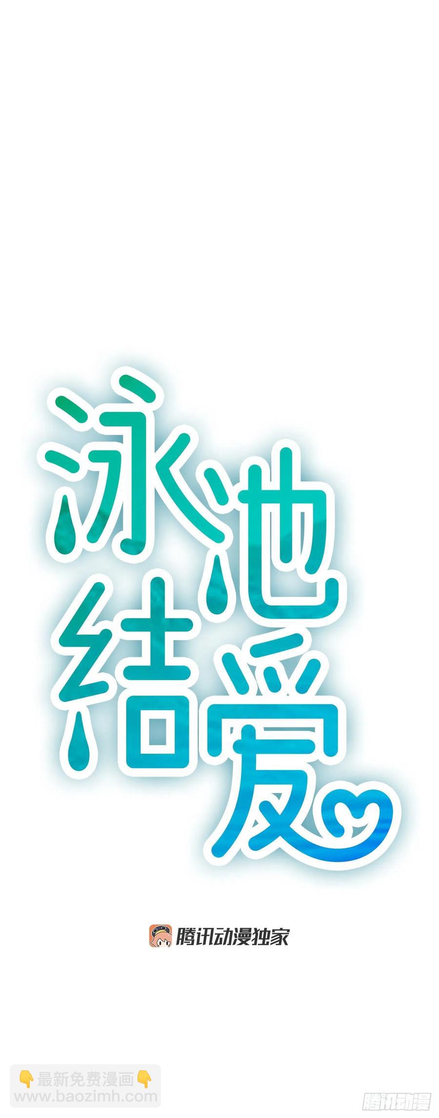 《泳池结爱》28.冤家路窄 第14页