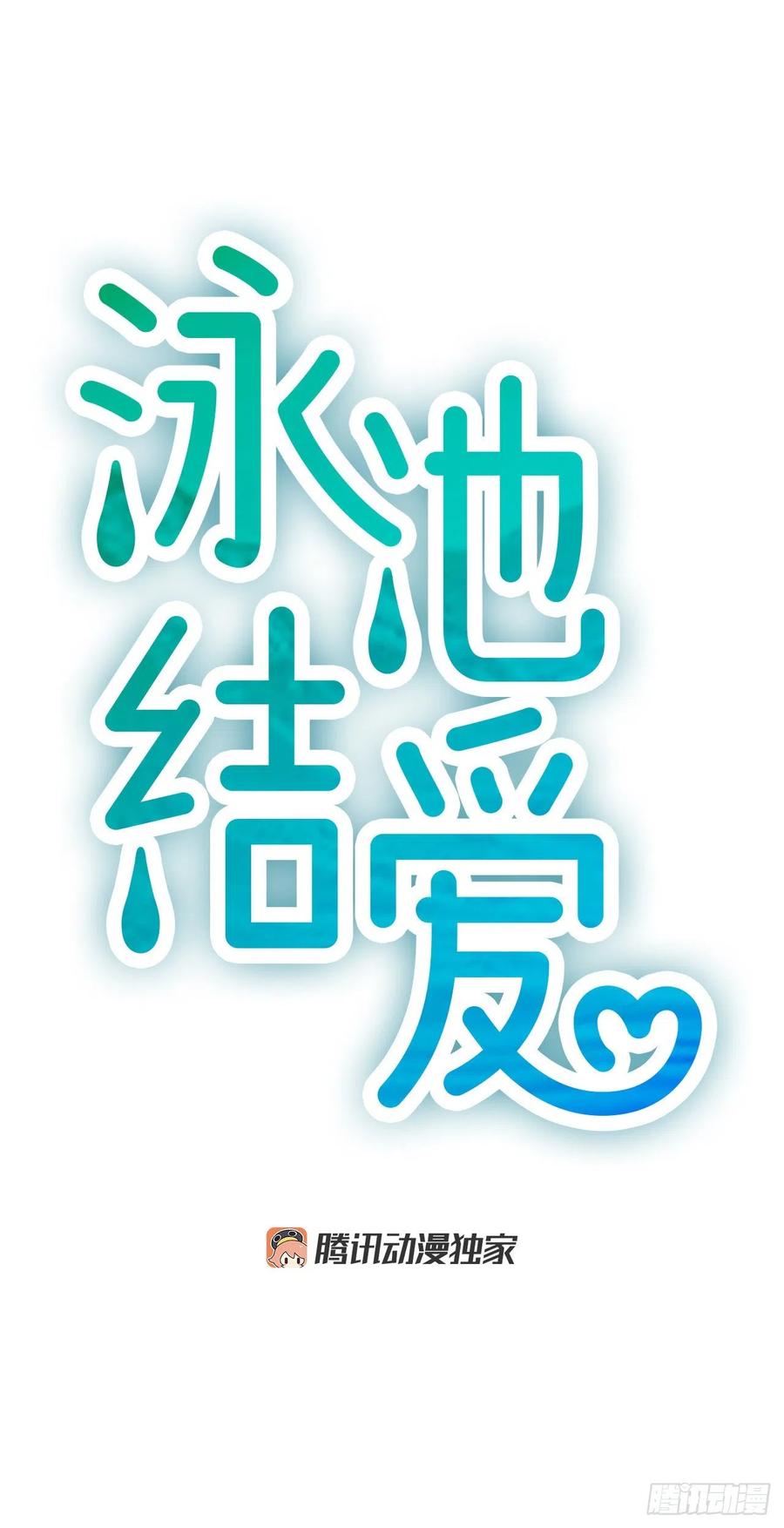 《泳池结爱》30.辞职 第11页