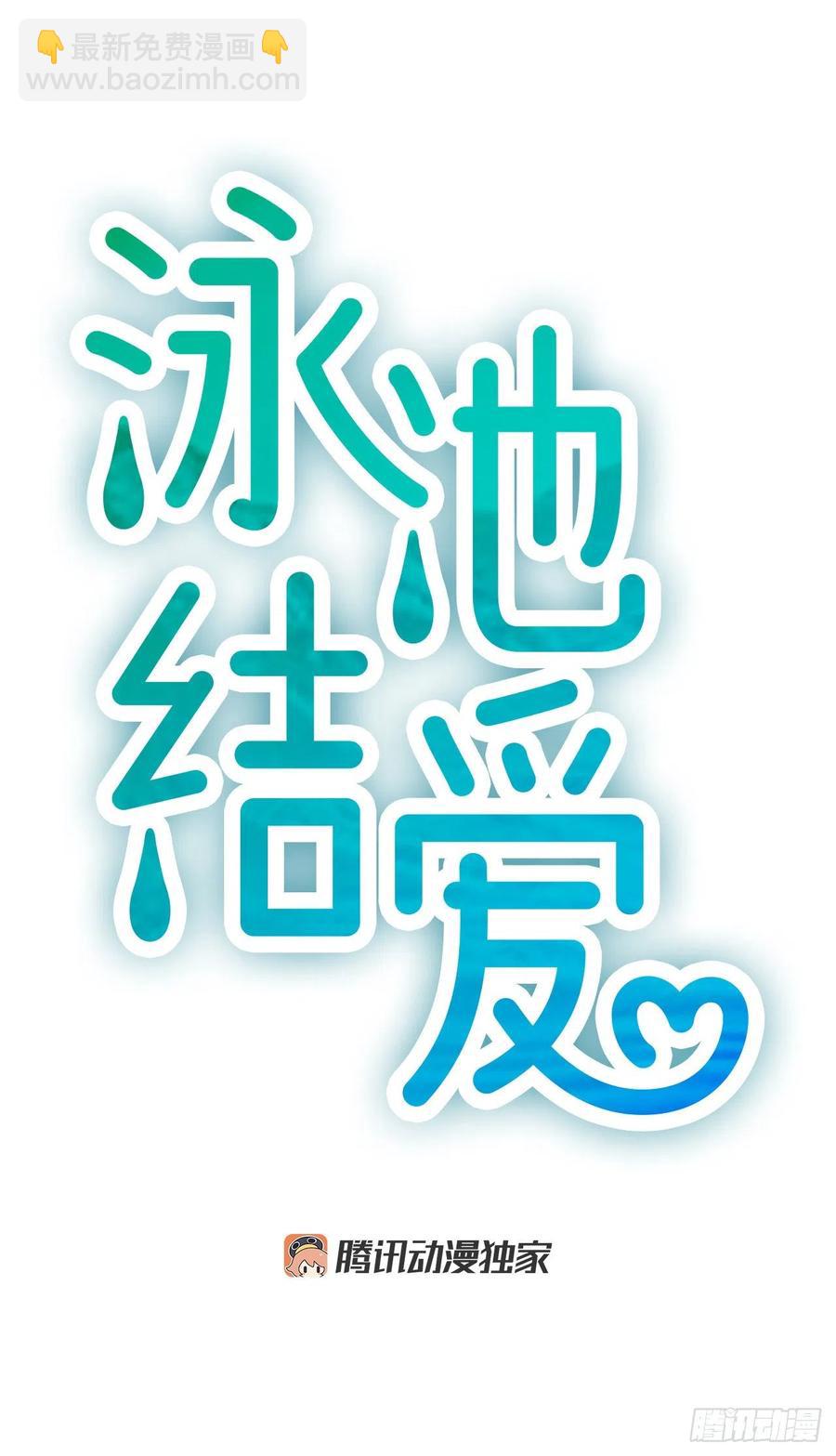 《泳池结爱》31.露宿 第6页