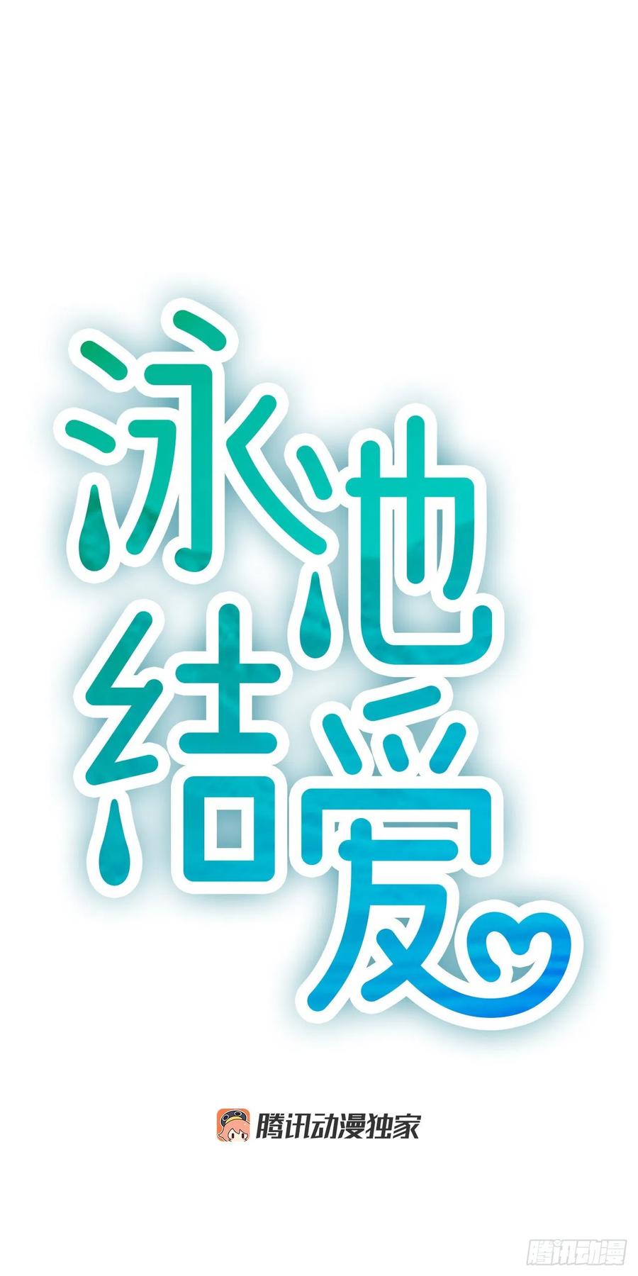 《泳池结爱》35.熟悉的客人 第11页
