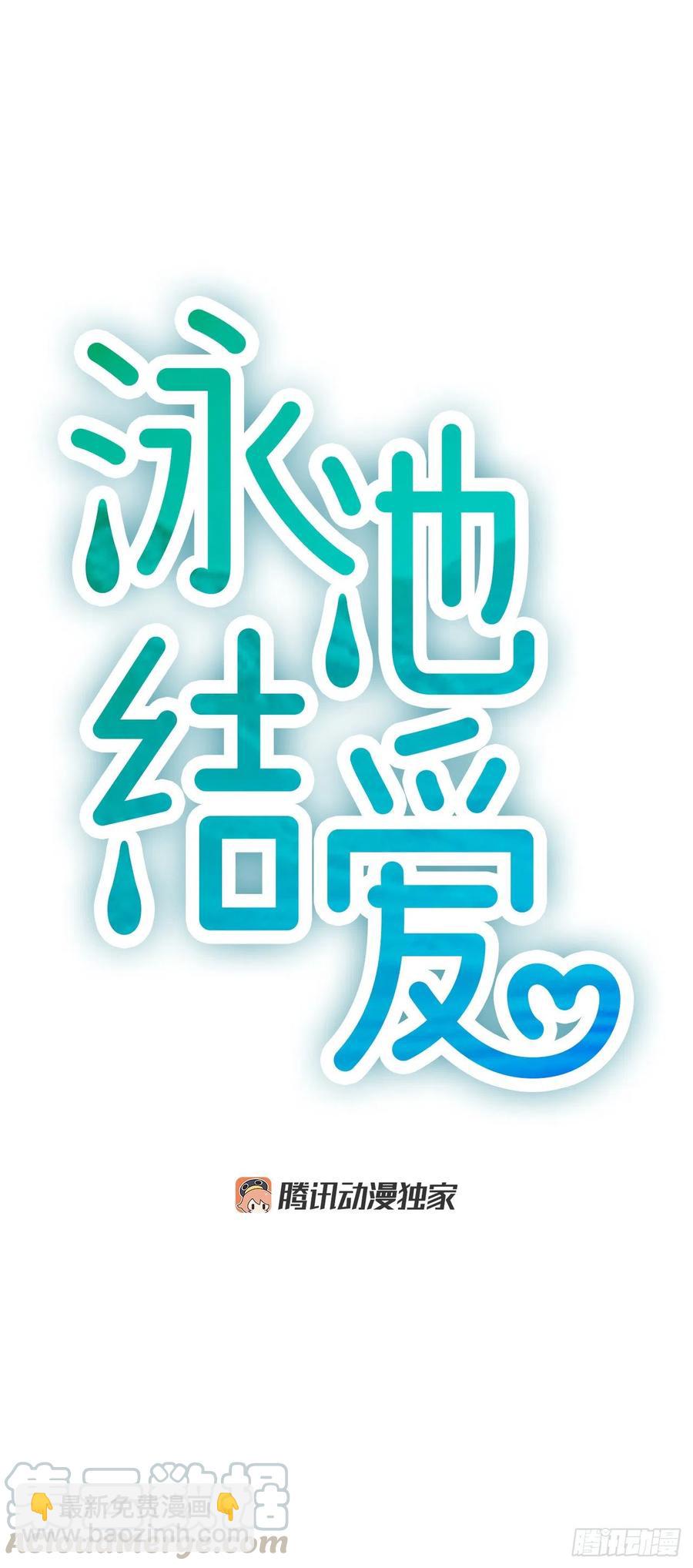 《泳池结爱》32.我爱你 第10页