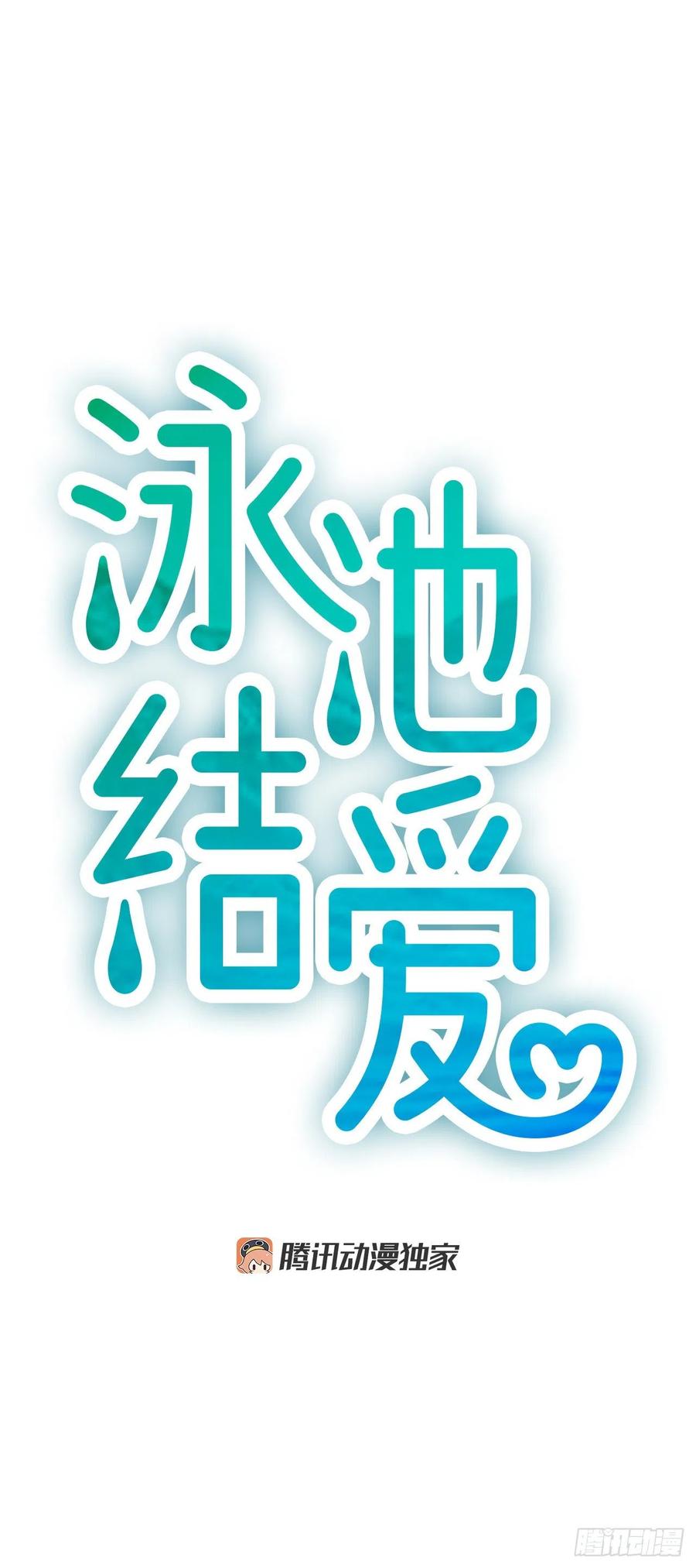 《泳池结爱》33.我知道 第20页