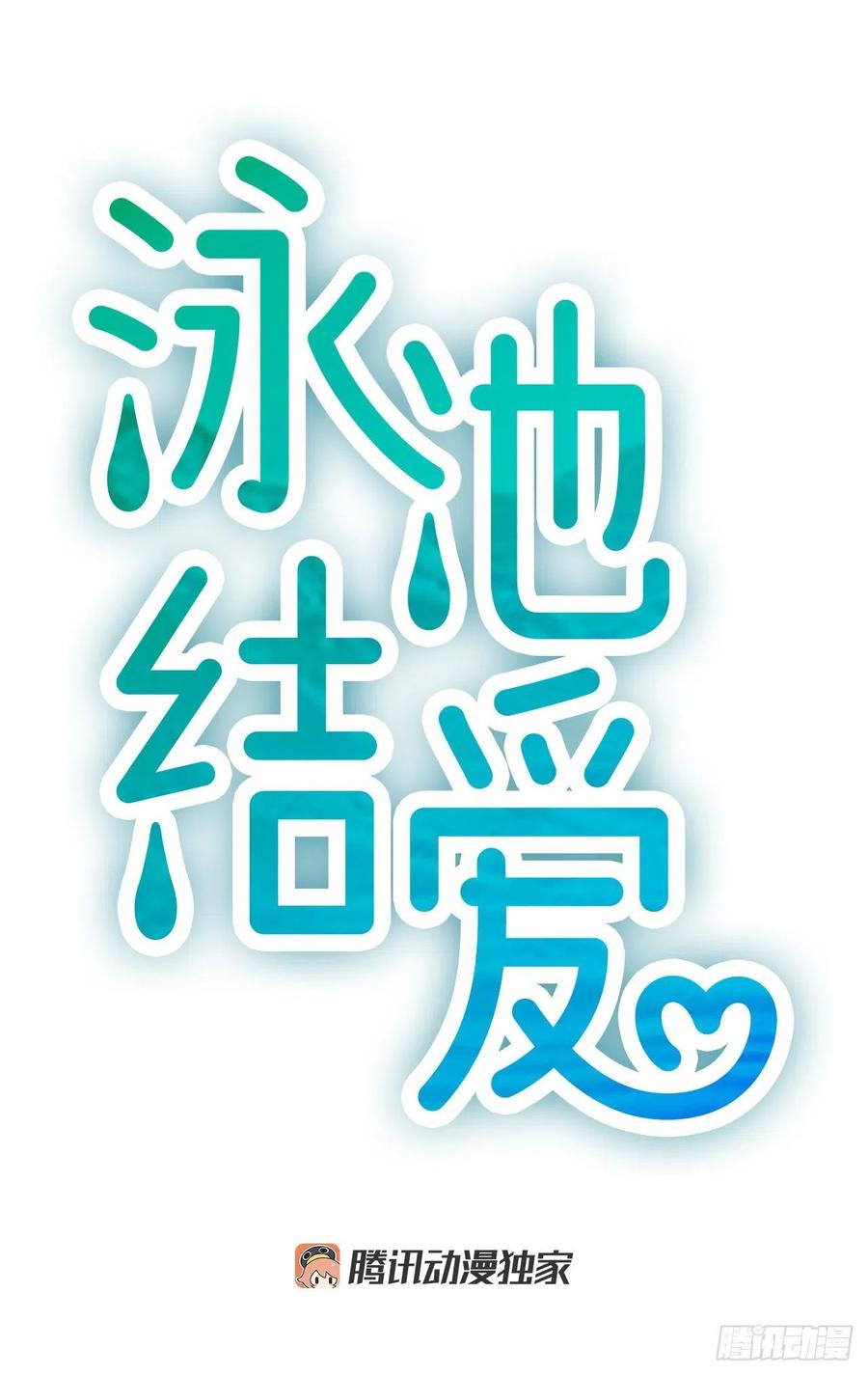 《泳池结爱》34.于静雯 第8页