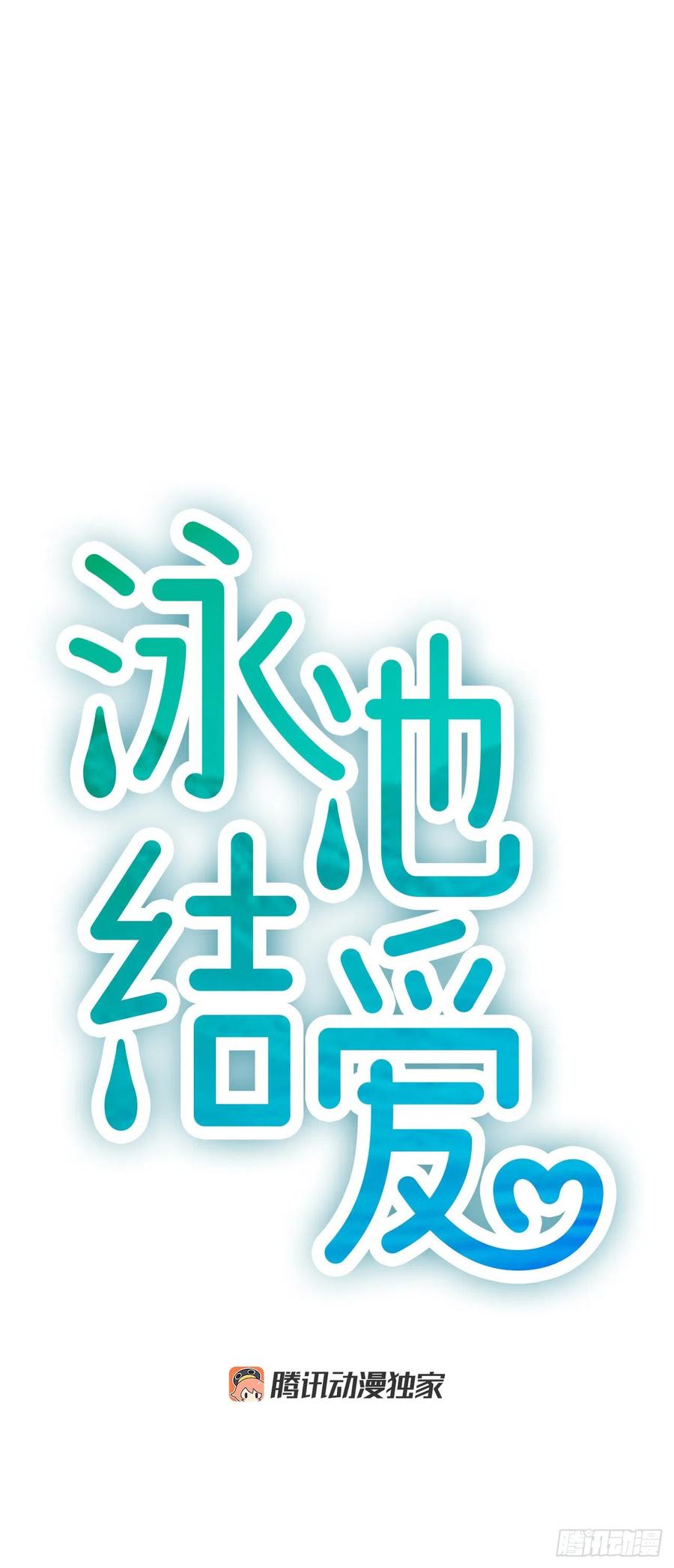 《泳池结爱》38.良宵 第3页
