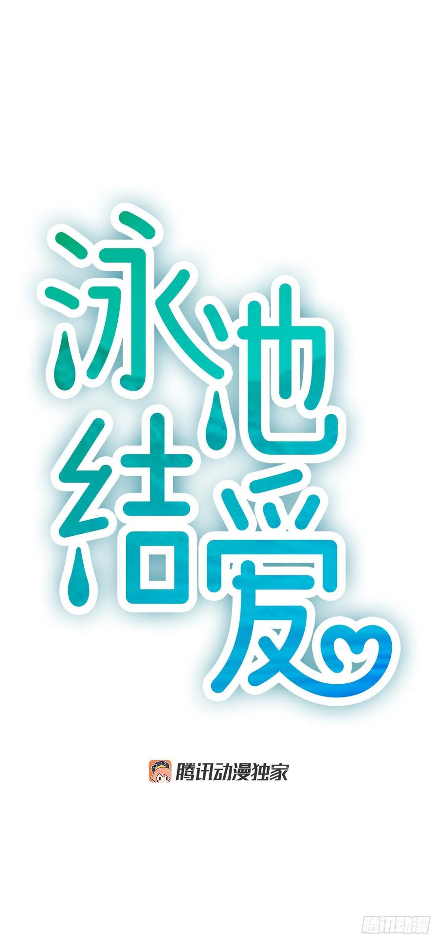 《泳池结爱》37.发挥所长 第11页