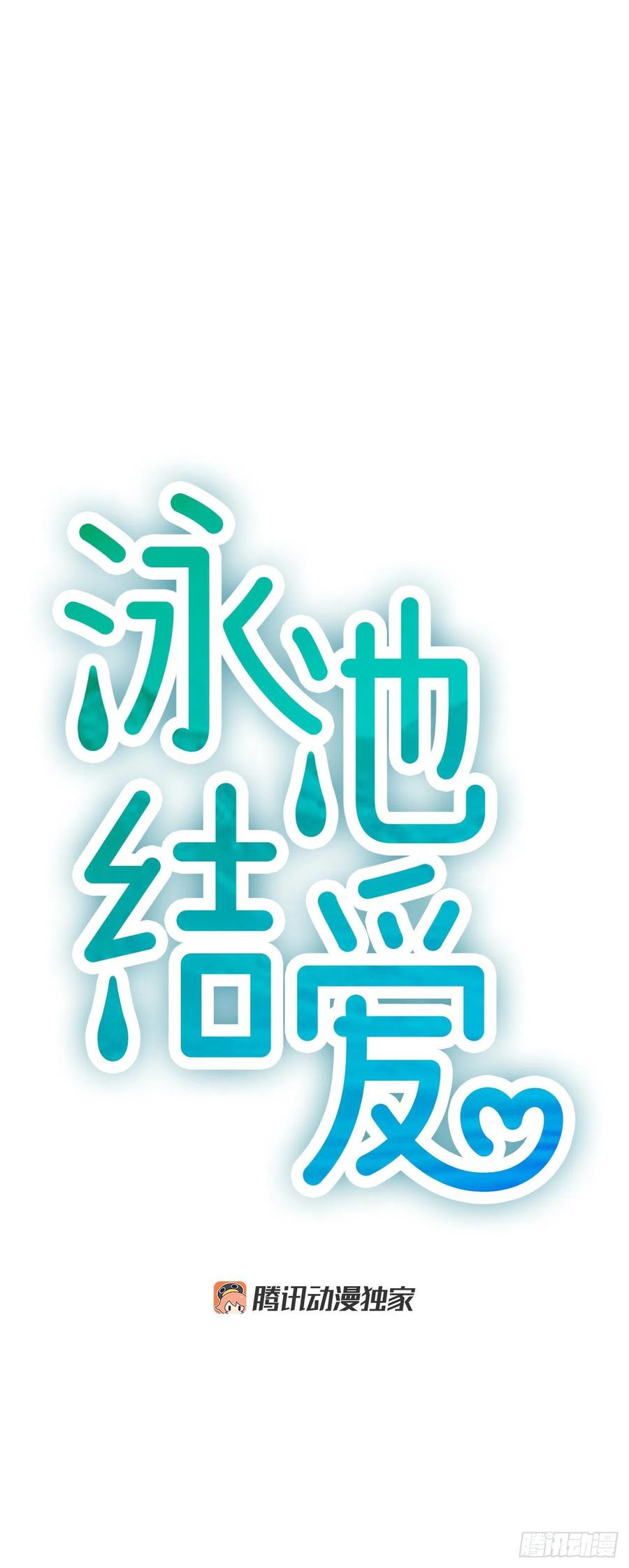 《泳池结爱》39.请你放过我 第15页